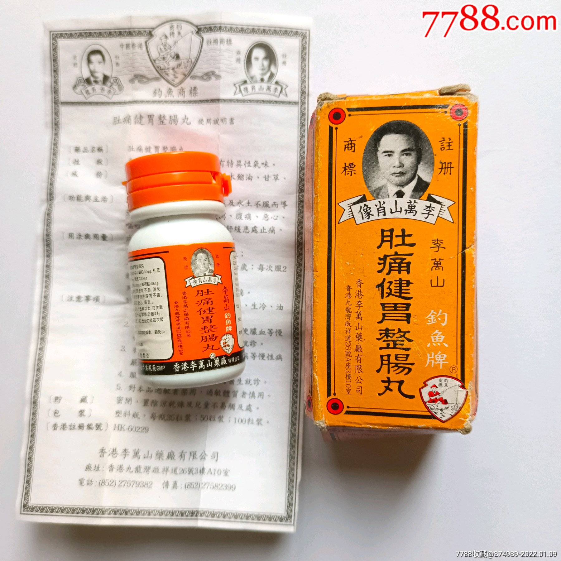 老药瓶肚痛健胃整肠丸香港李万山钓鱼牌批准文号注册证号zc201600