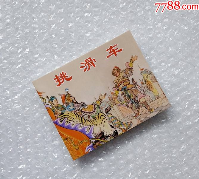 挑滑车说岳故事连环画