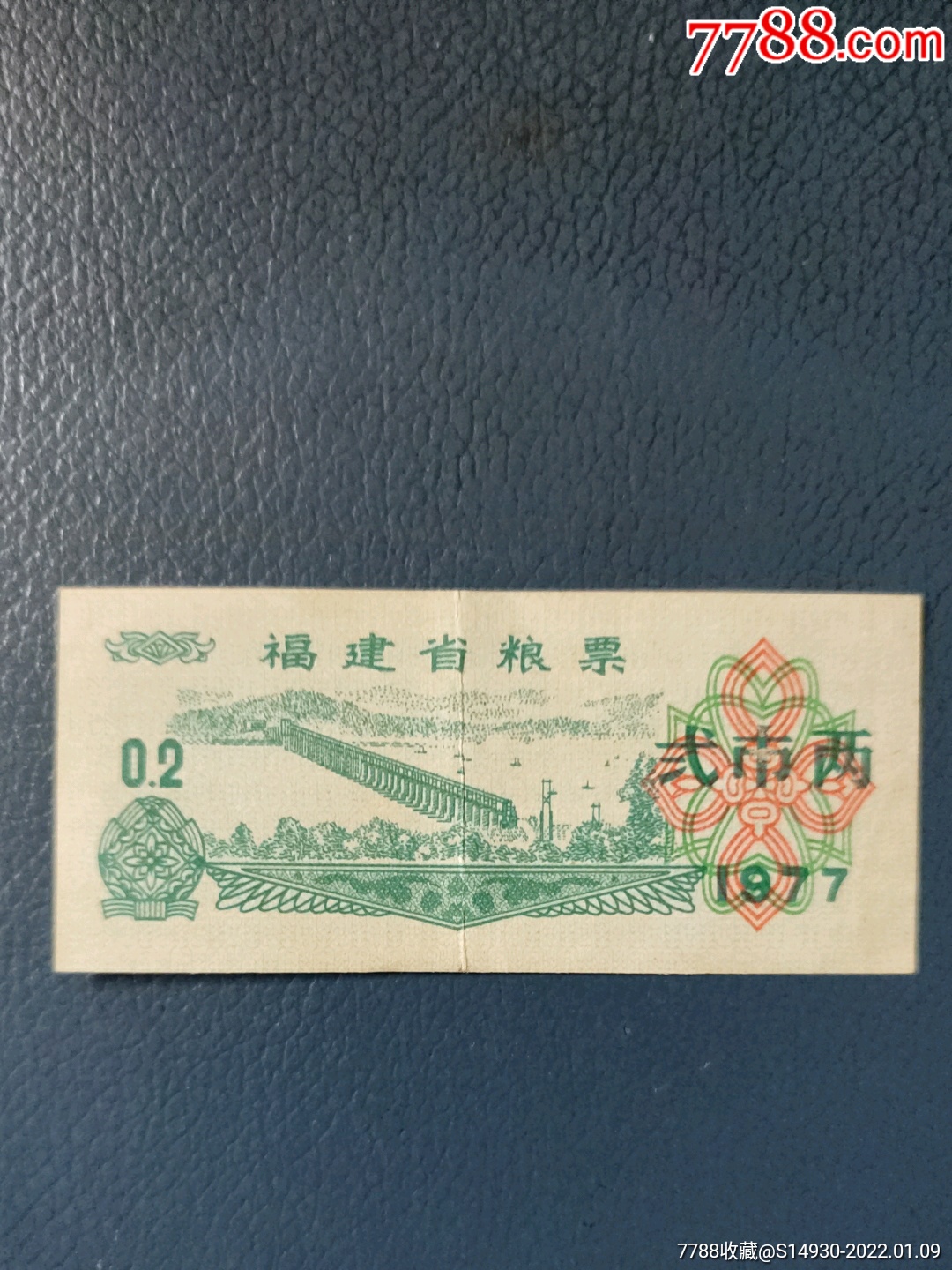 福建省粮票弍市两