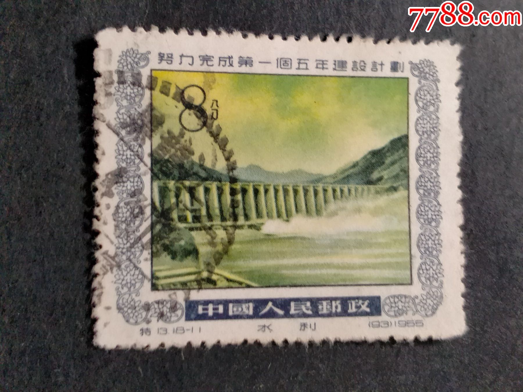 特13第一个五年计划_新中国邮票_第1张_7788陶器收藏