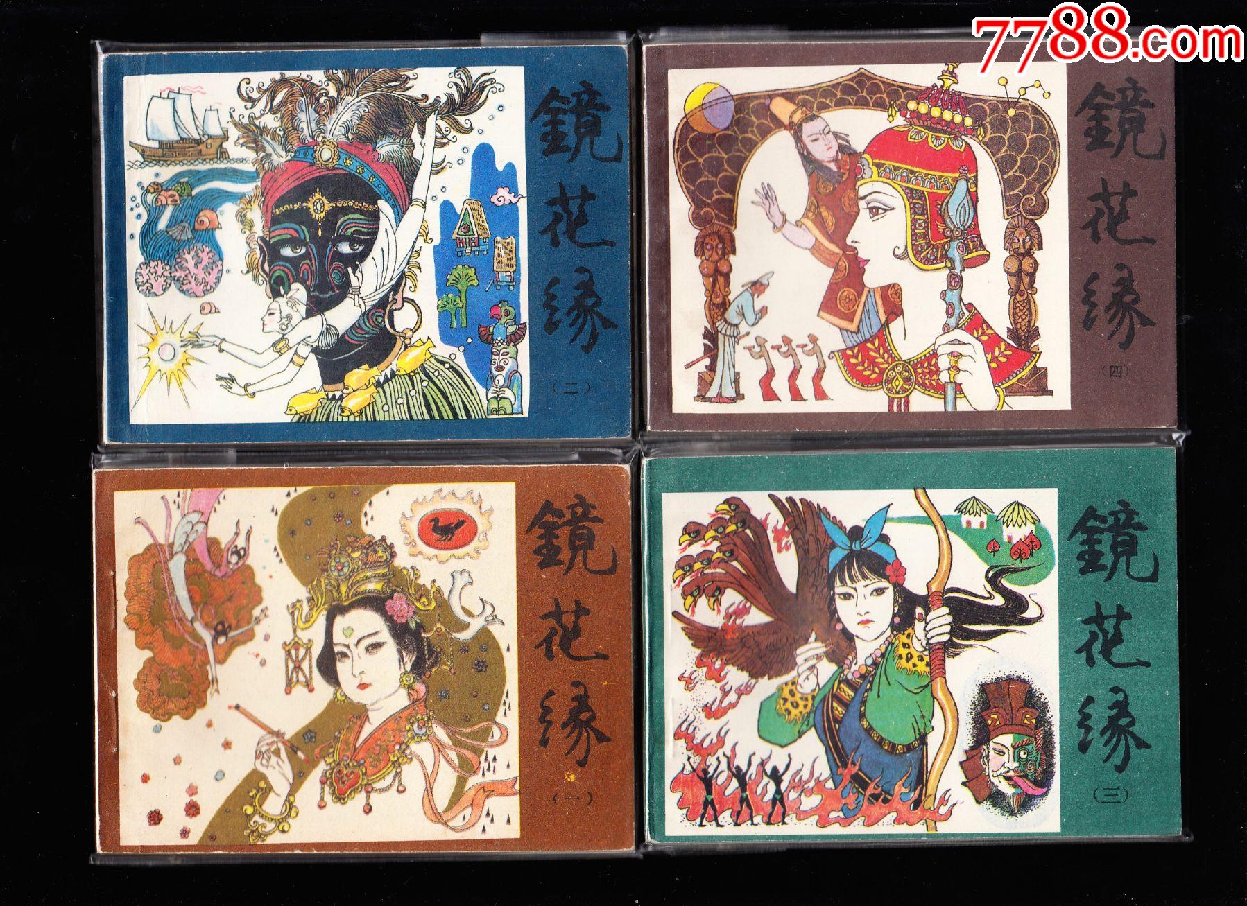 湖南版镜花缘一套六本全--湖南版库存精品套书_连环画/小人书_第1张