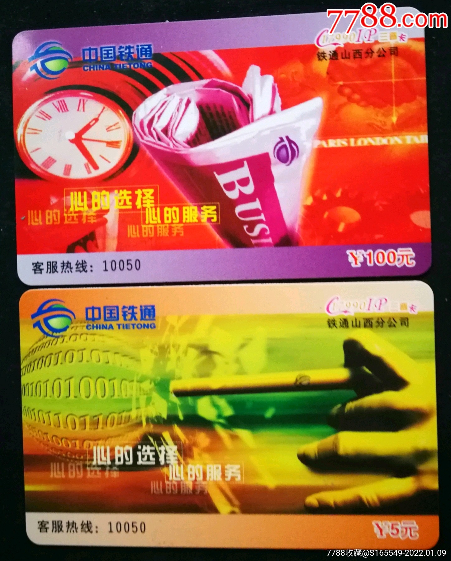 铁通电话卡一套二枚