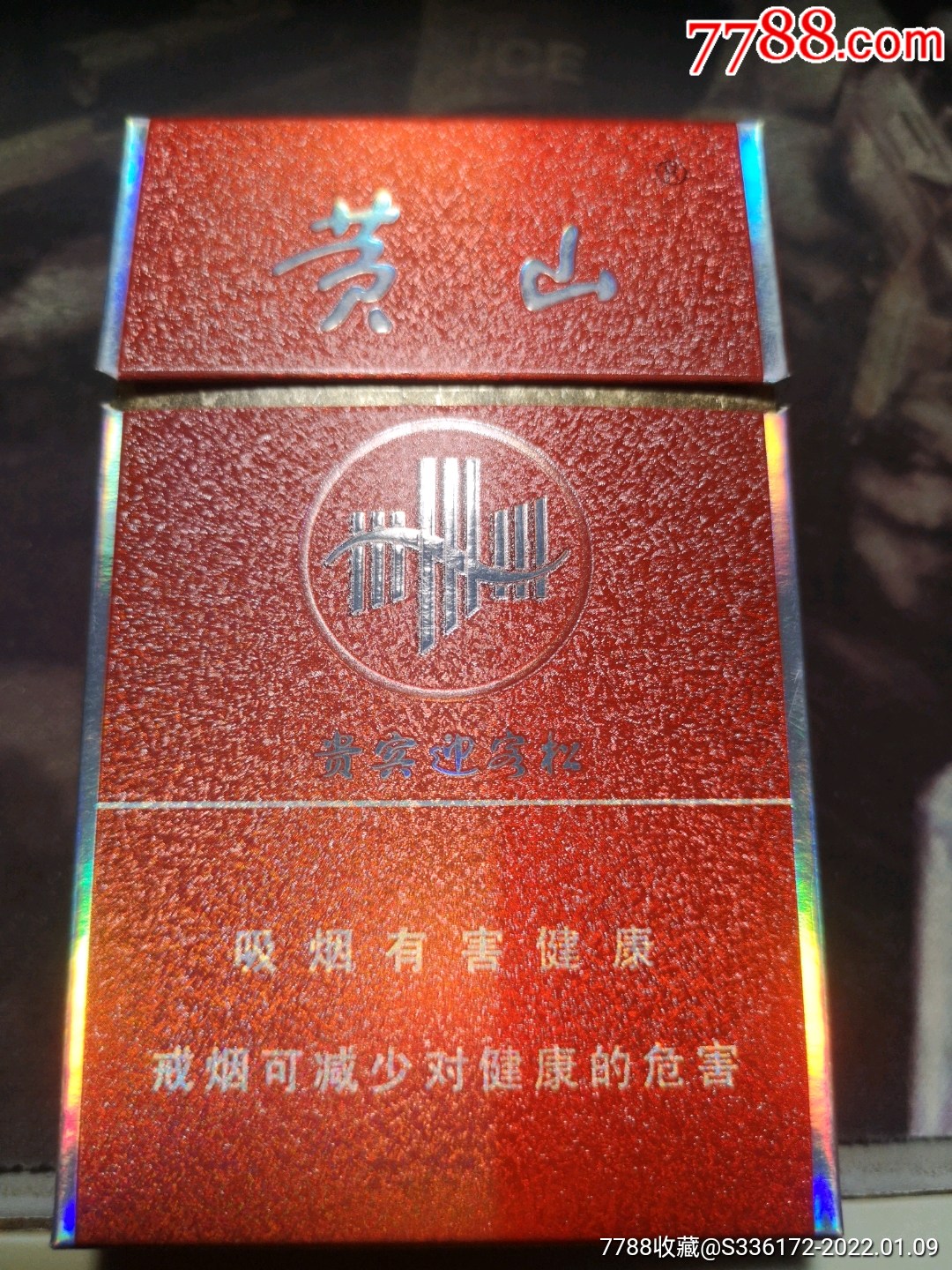 黄山-烟标/烟盒-7788烟标收藏