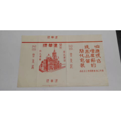 南京公营勤丰烟草公司-建华（白底高包头）-【注意商标简介】