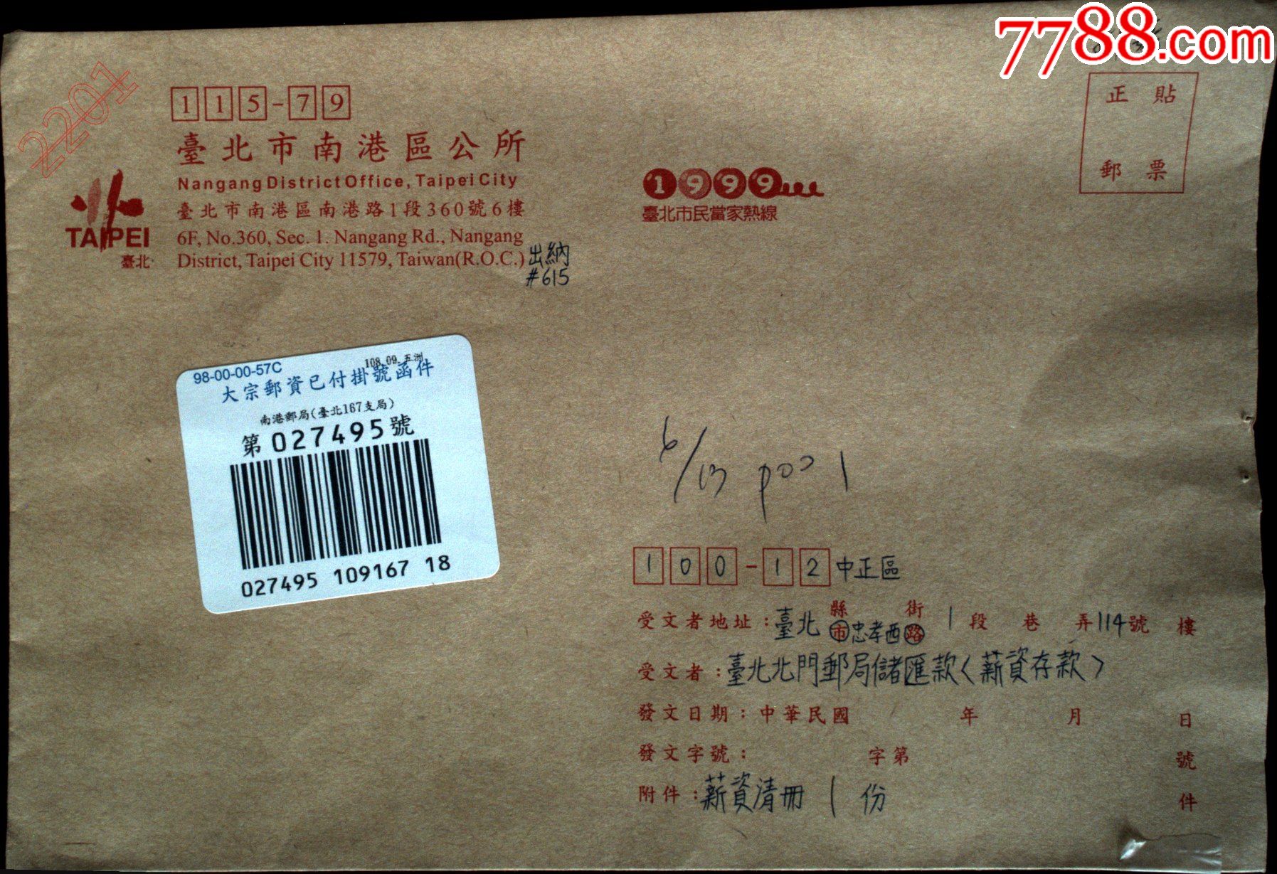 邮政用品信封公文封南港区公所挂号实寄封