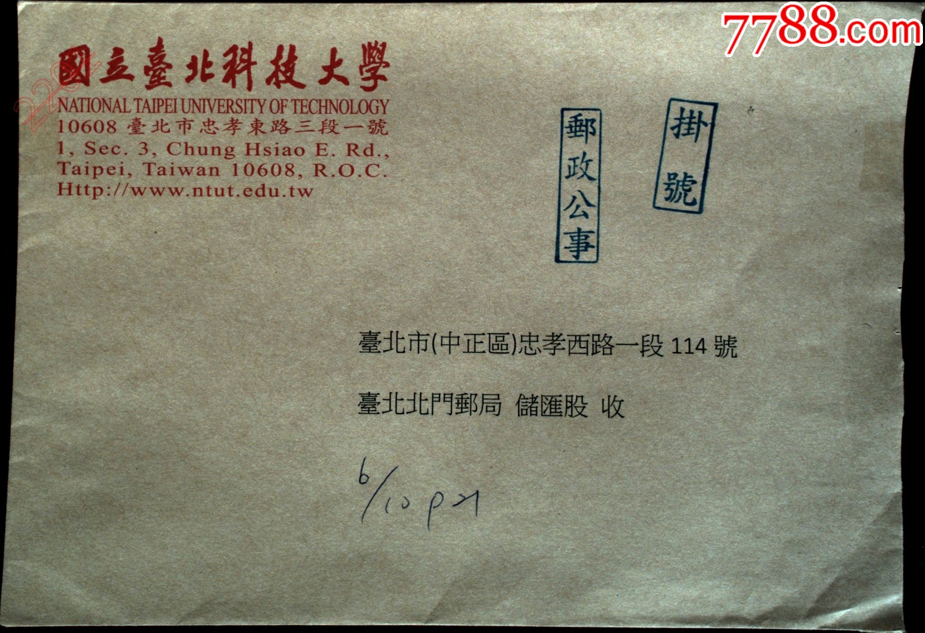 邮政用品信封公文封教育学校台北科技大学公文实寄封