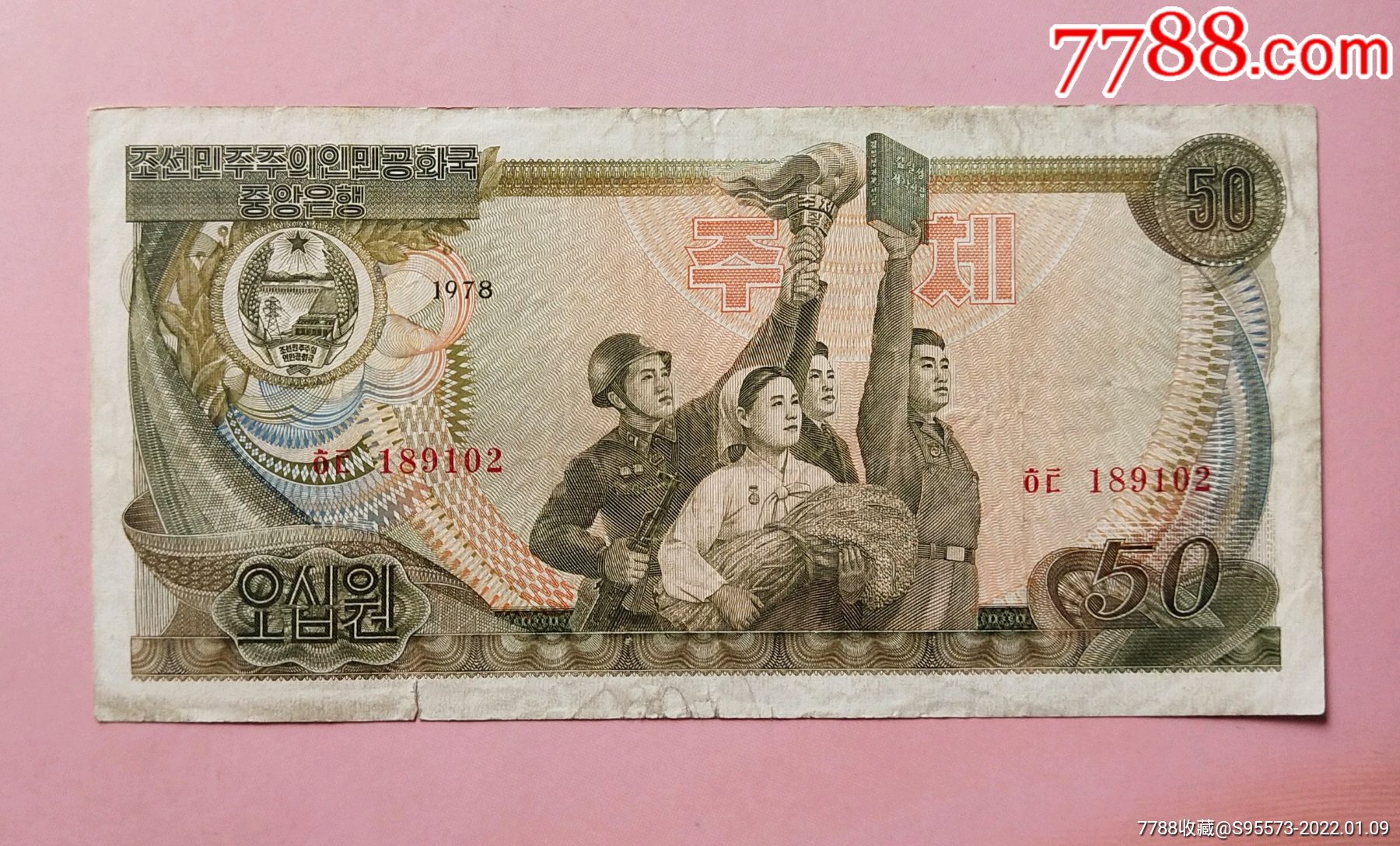 朝鮮1978年50元舊品如圖加蓋紅色數字戳