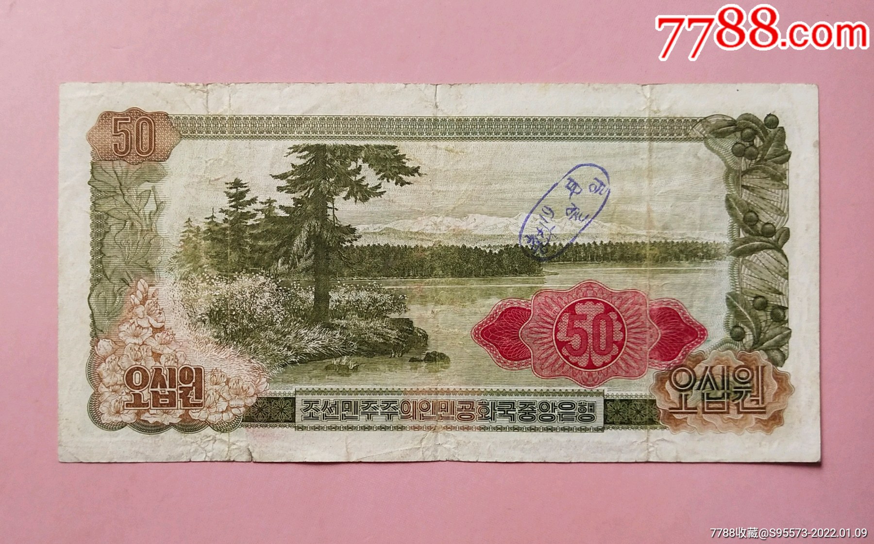 朝鲜1978年50元旧品如图加盖红色数字戳