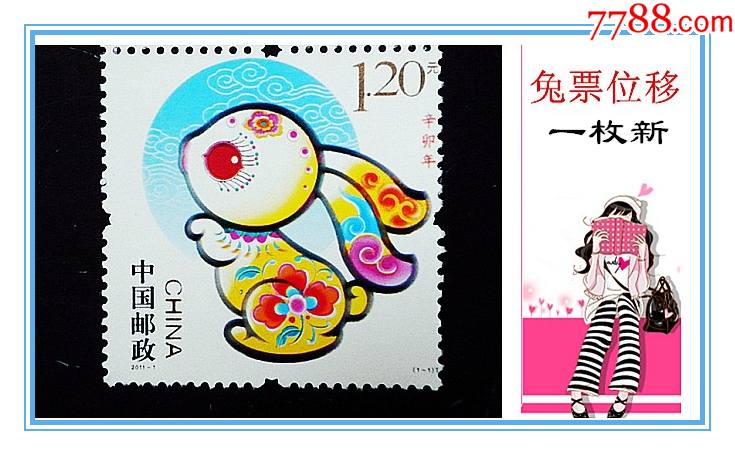 精品变体右位移票2011辛卯年兔本票邮票一枚新原胶