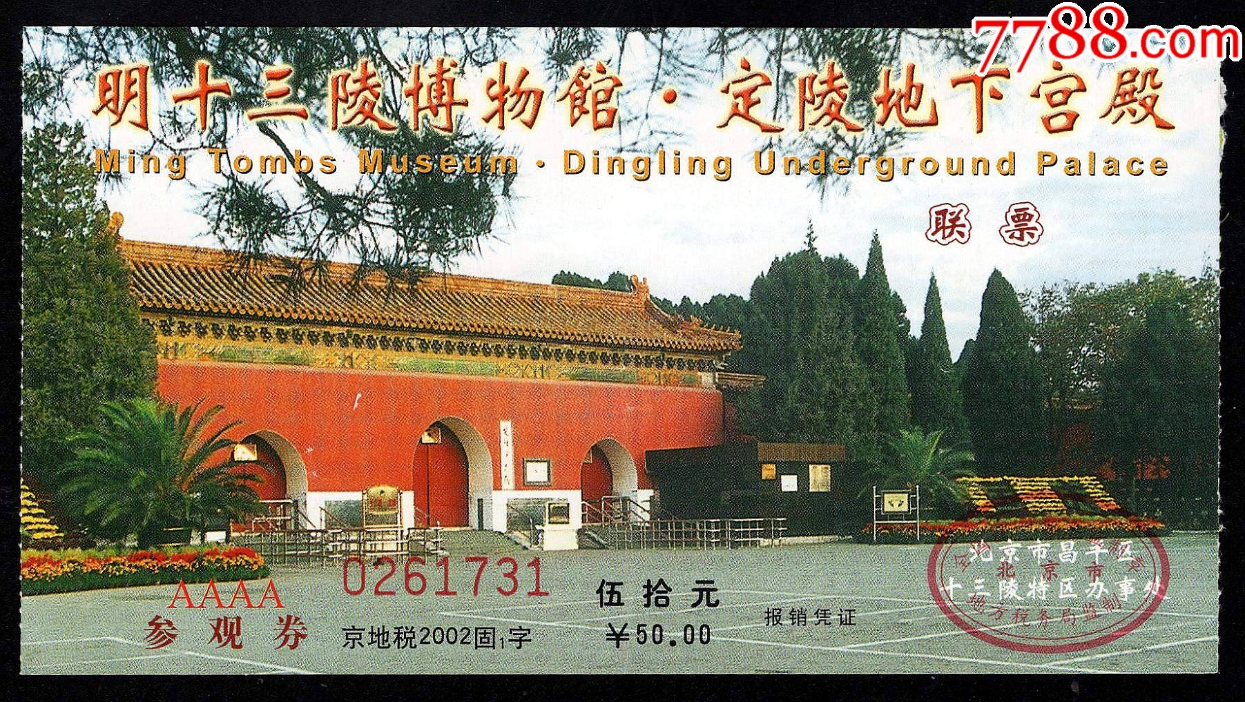 明十三陵博物馆定陵地下宫殿50元联票