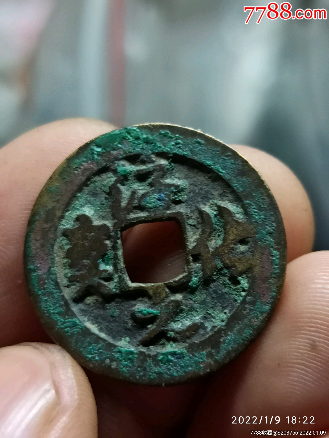 淳化元宝