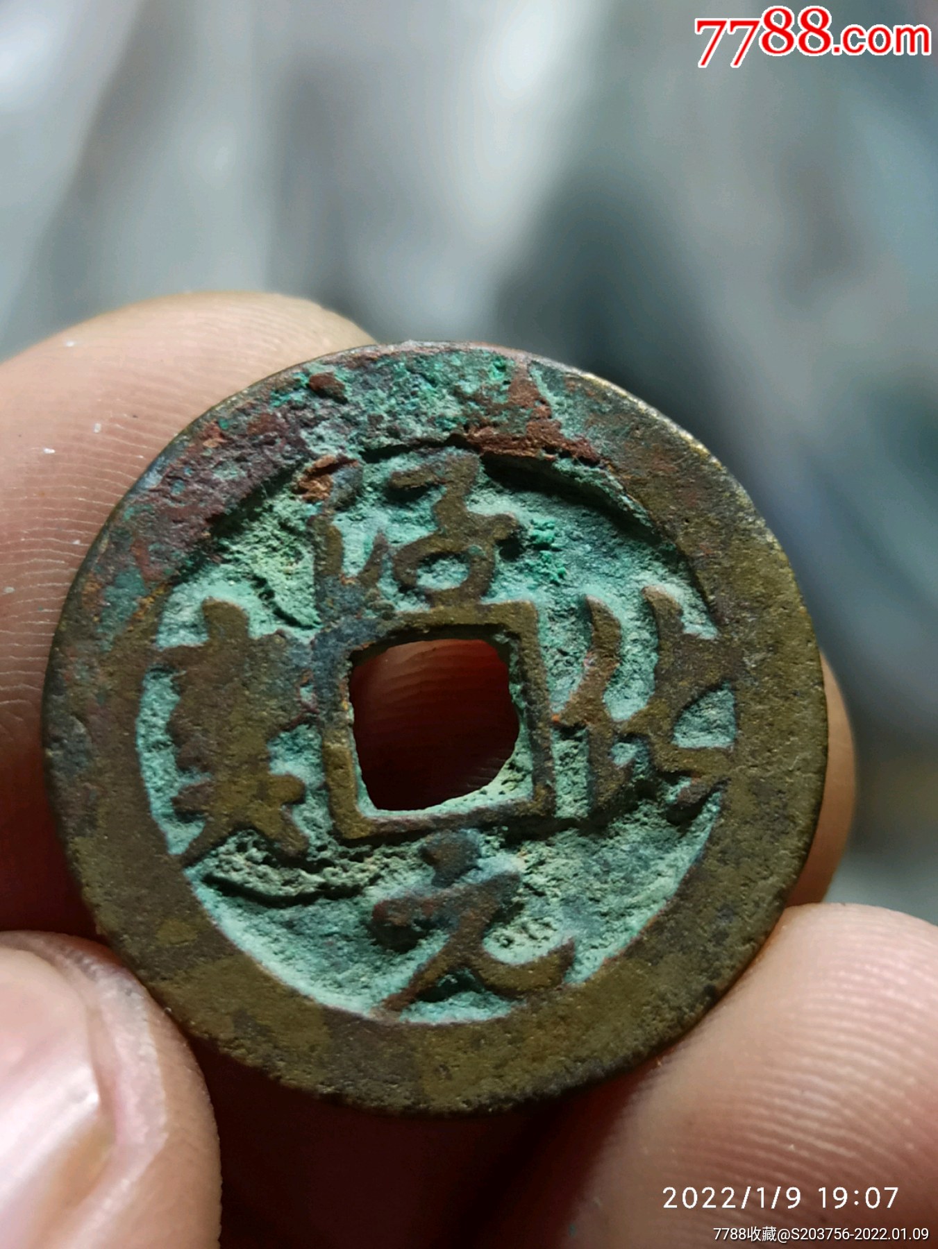 淳化元宝_价格5元【北宋钱币】_第1张_7788收藏__收藏热线