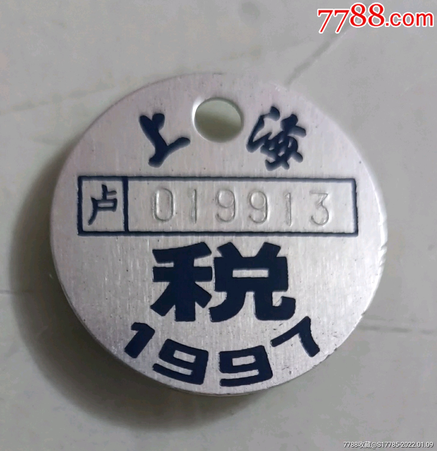 1997年自行车税牌卢上海