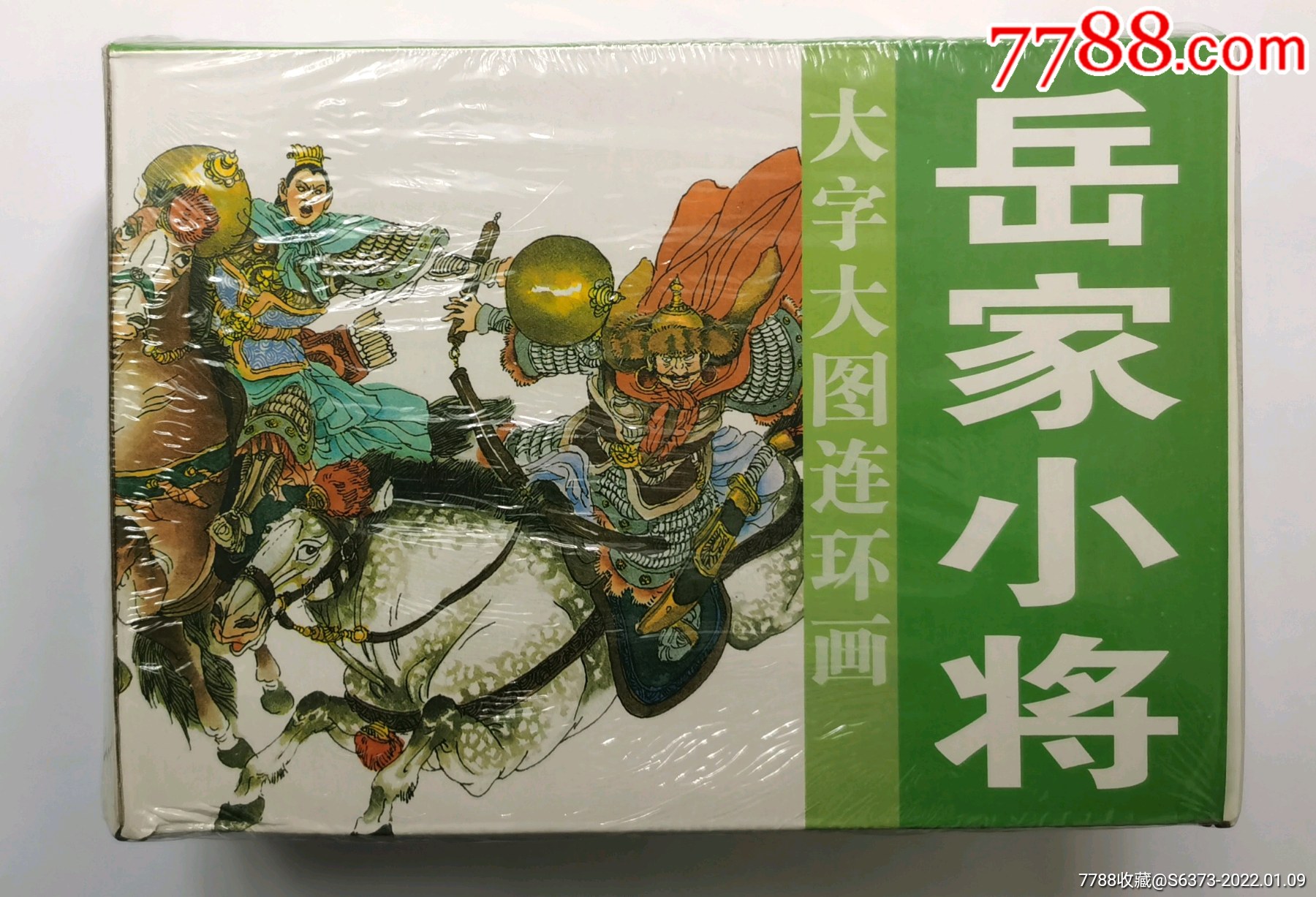 4折現貨岳家小將10冊全大字大圖系列32開