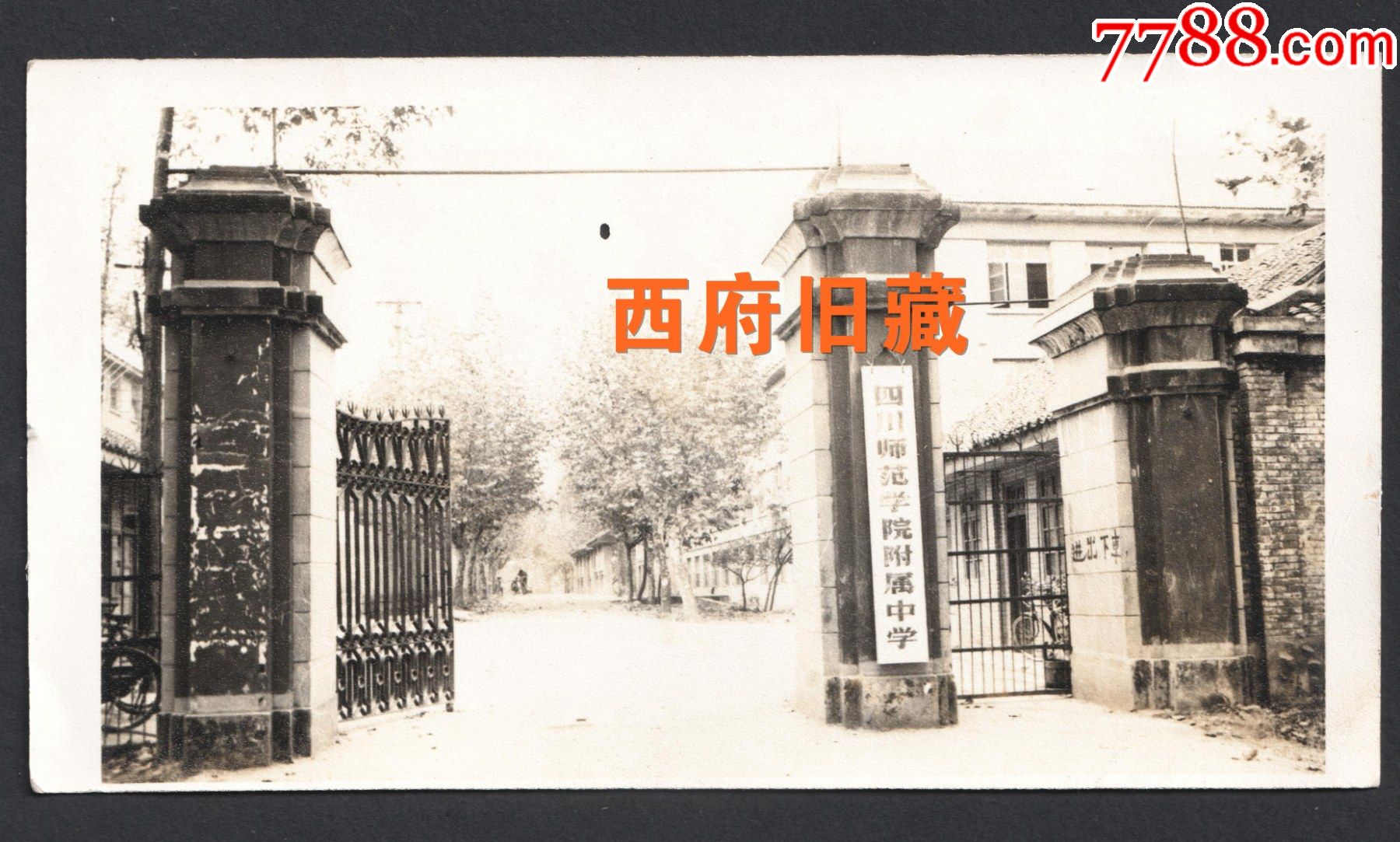 四川师范学院附属中学校成都校门老照片