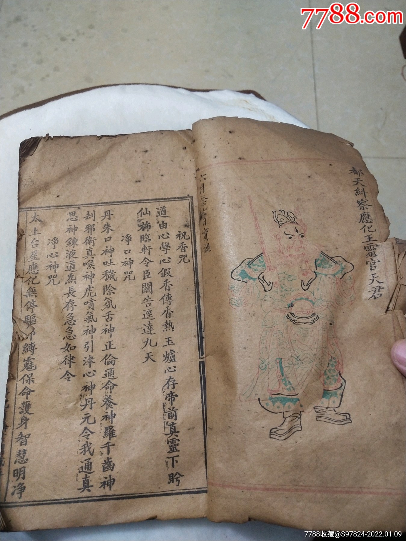 清代道教书符书咒语书法术手抄本536