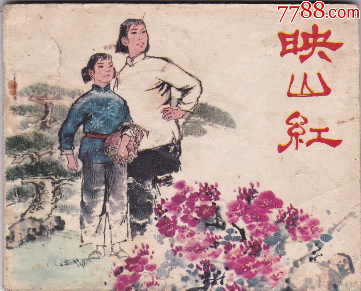 映山红_连环画/小人书_老邓邮苑【7788收藏__收藏热线】