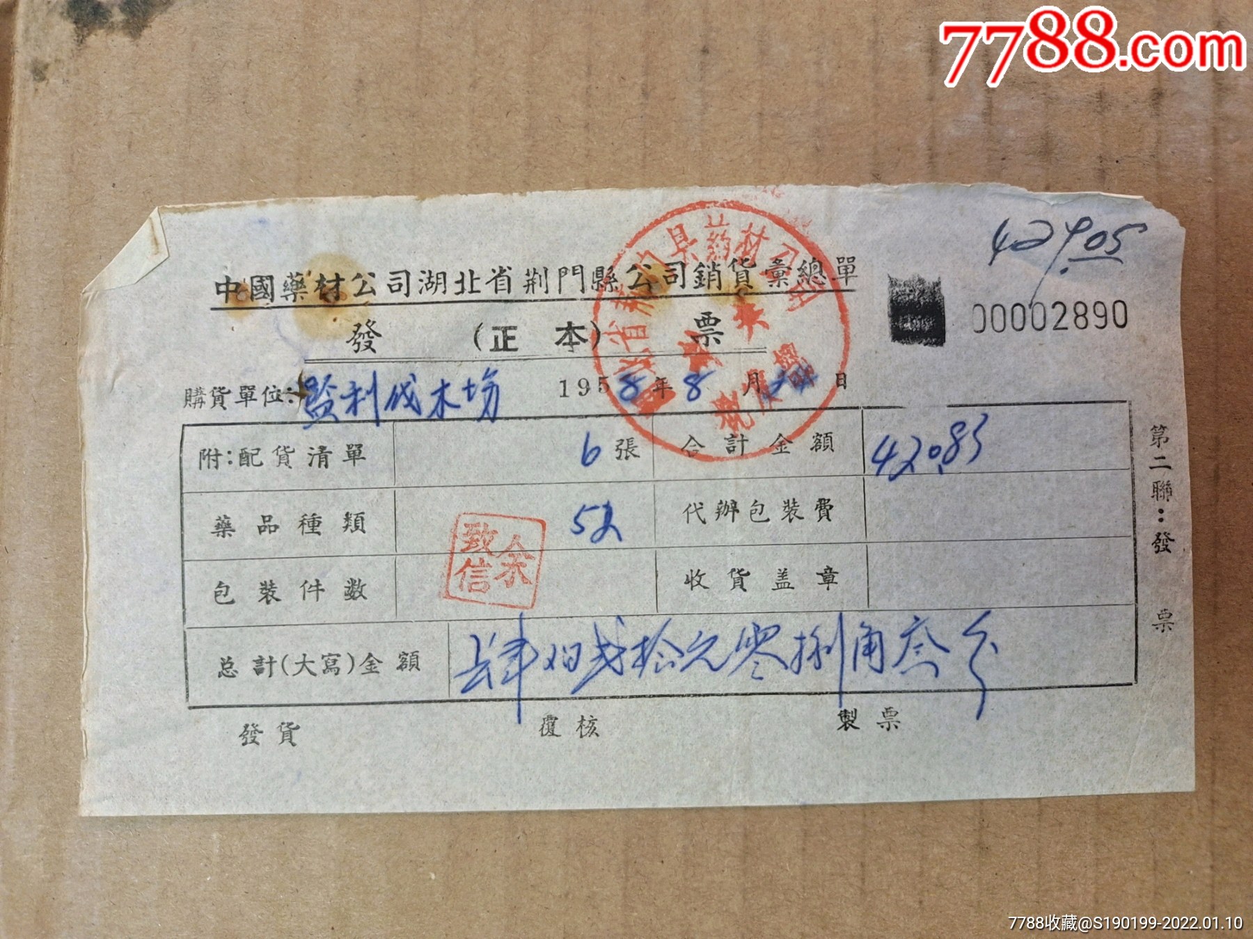 中国药材公司湖北省荆门县公司销货汇总单