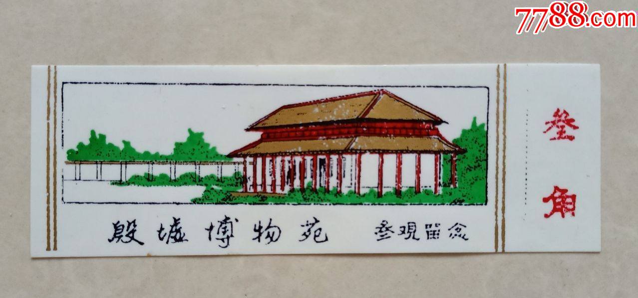 殷墟博物苑_旅游景点门票_纸海撷贝【7788收藏__收藏热线】