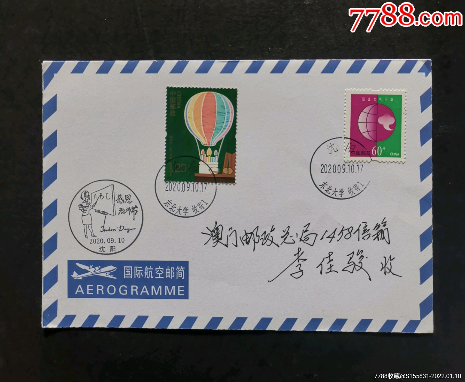 教师节沈阳寄澳门航空邮简一件