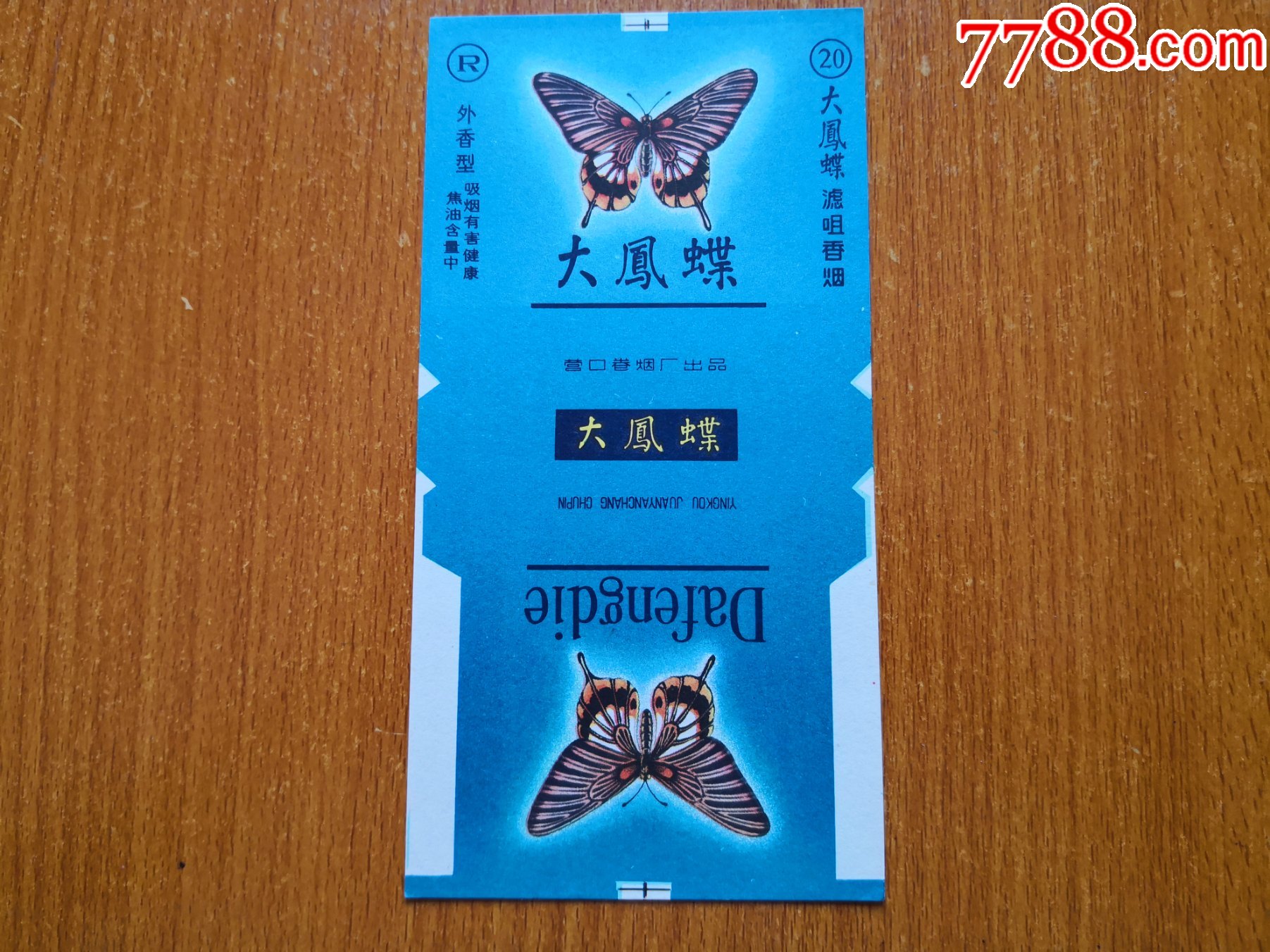 营口厂大凤蝶滤嘴香烟警句版