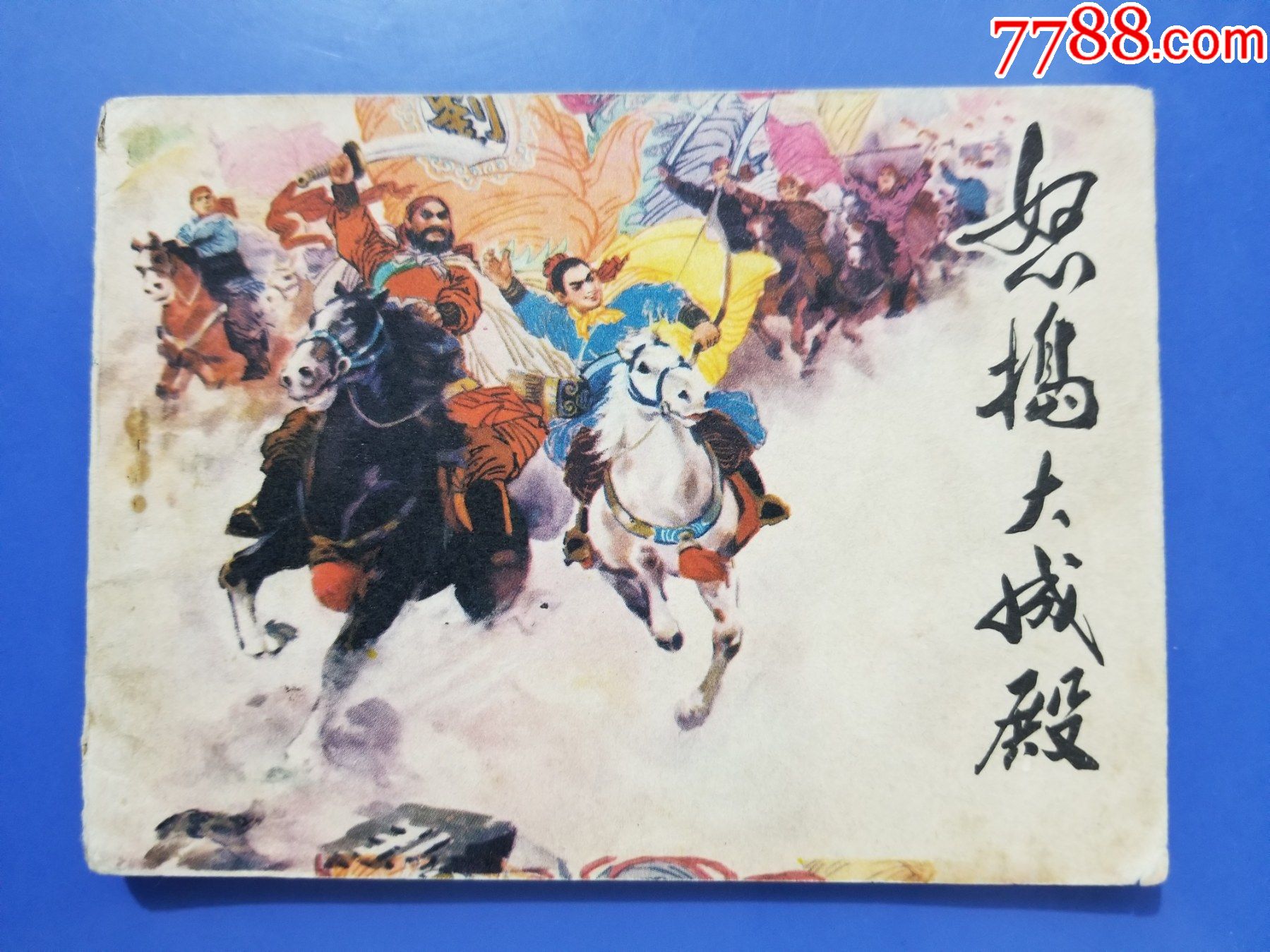 怒捣大成殿刘汉宗绘画