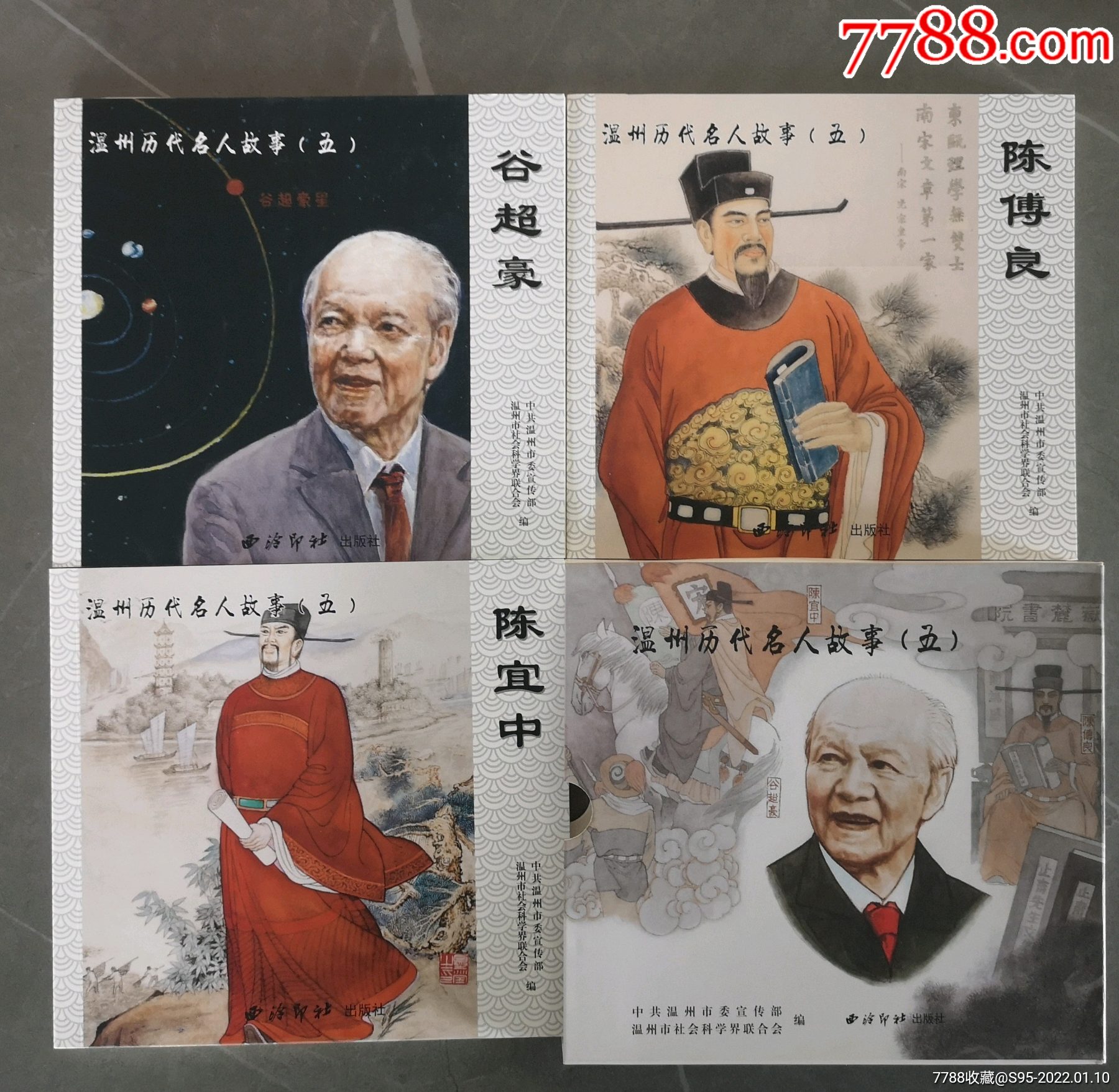 温州历代名人故事53册全8折