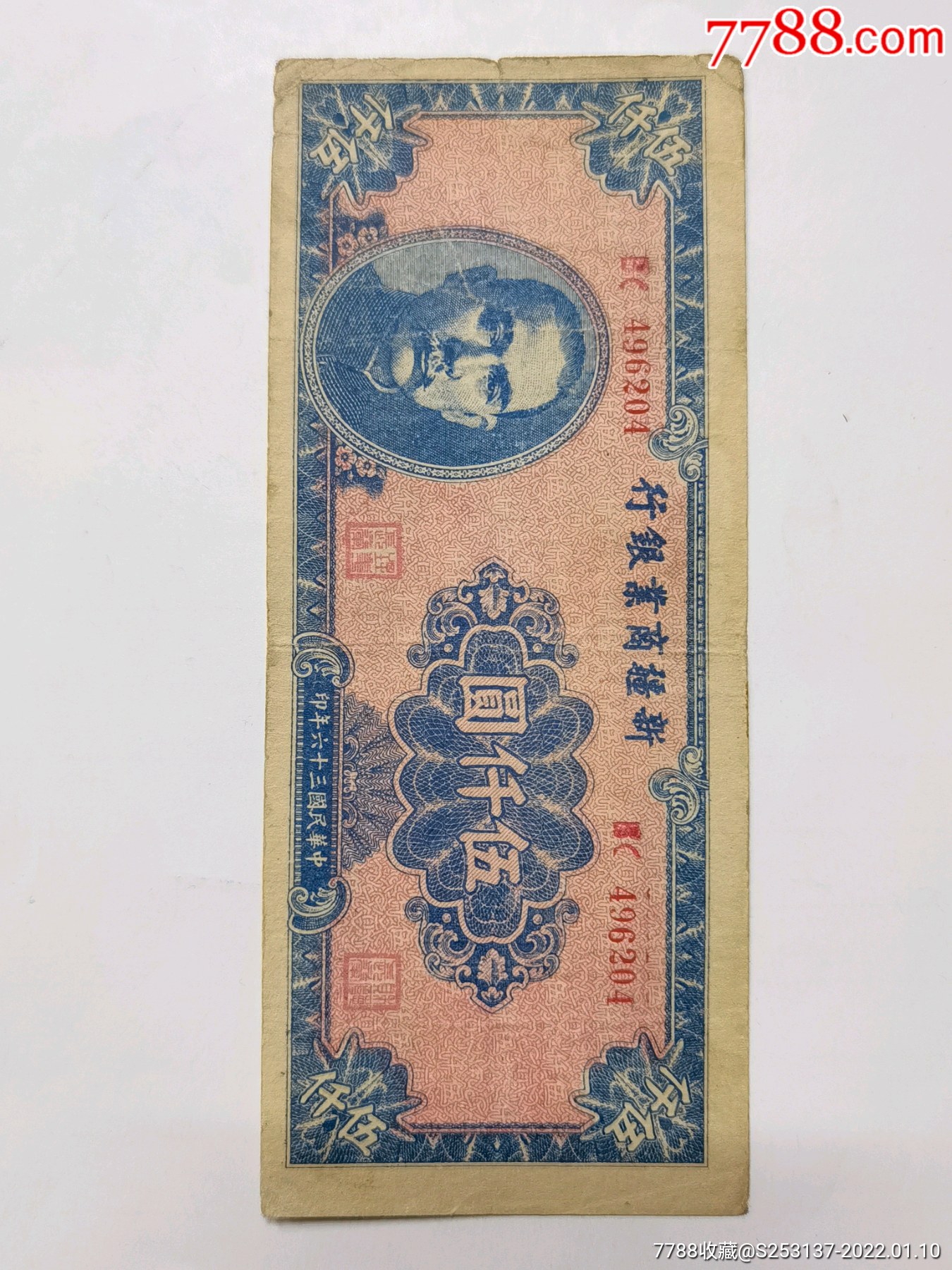 新疆商业银行5000圆纸币民国36年贾尼木汗签名_民国钱币_古丝绸之路