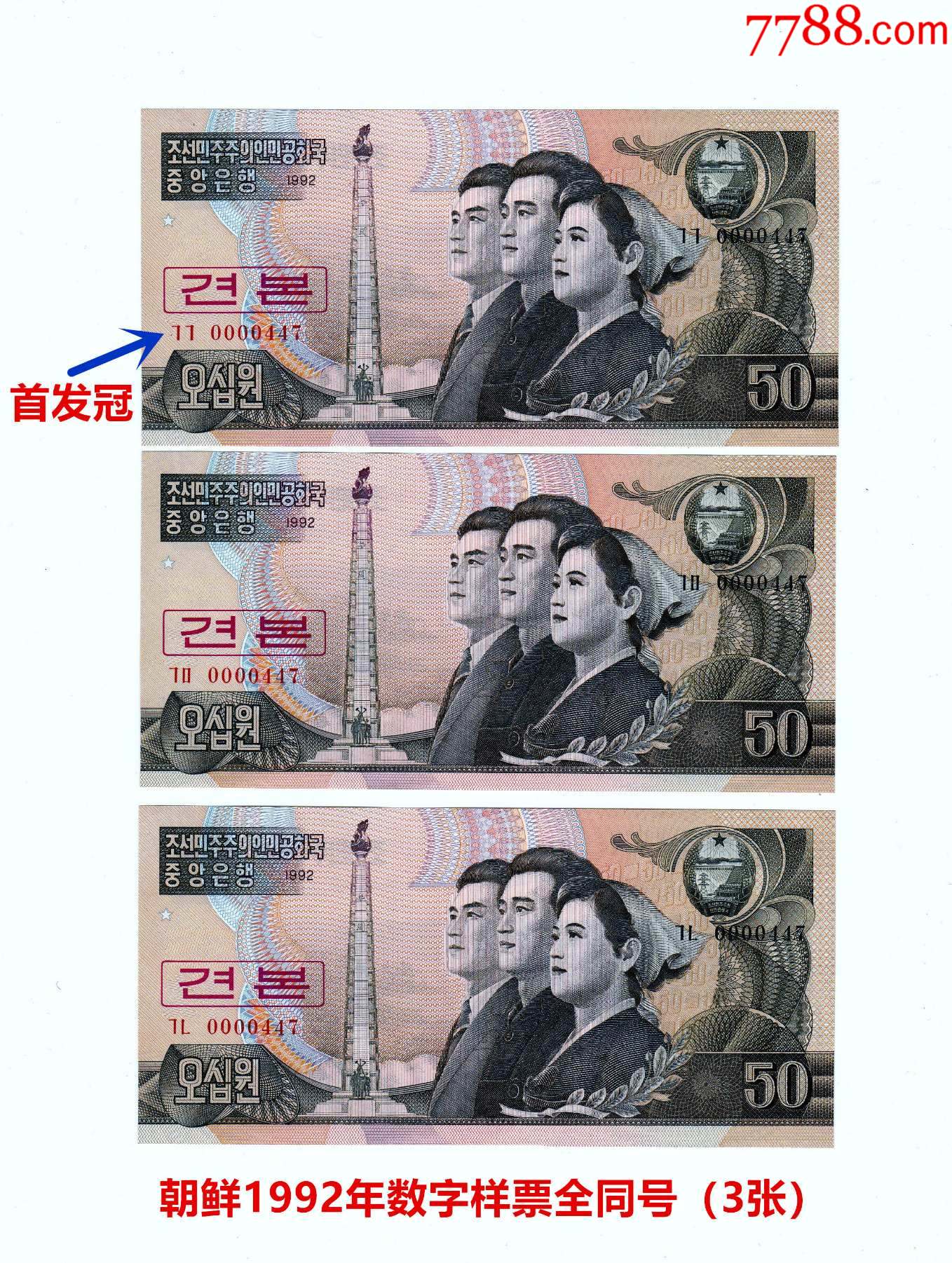 朝鲜1992年50元数字样票全同号1组3张其中1张为首发冠全新