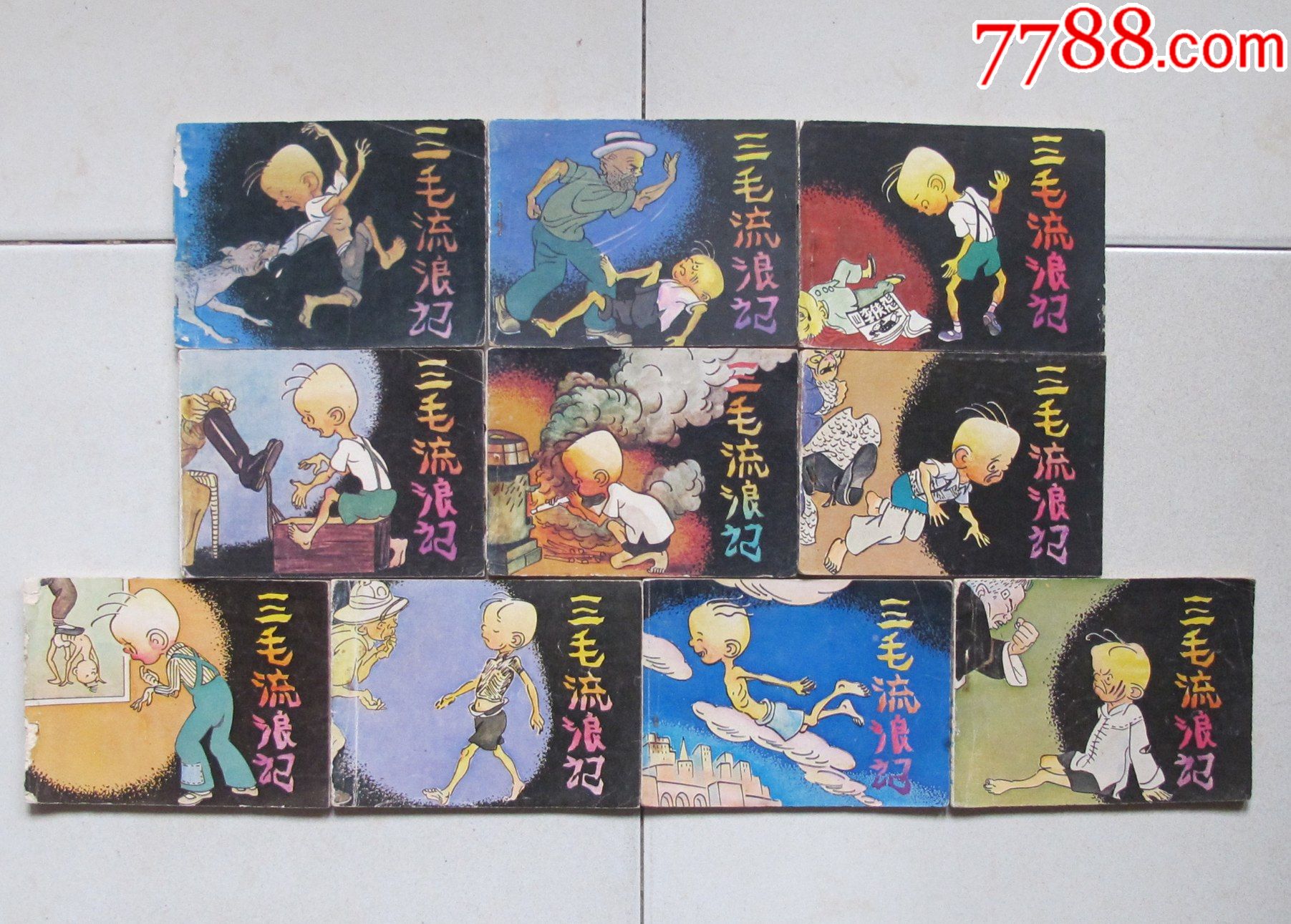 三毛流浪记(10全)_连环画/小人书_21号邻居【7788收藏__收藏热线】