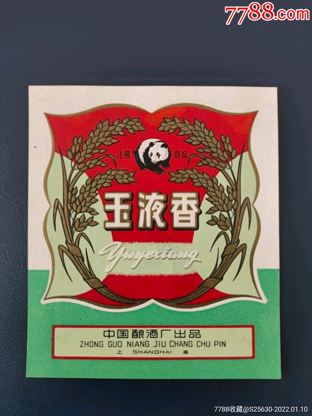 熊猫牌玉液香
