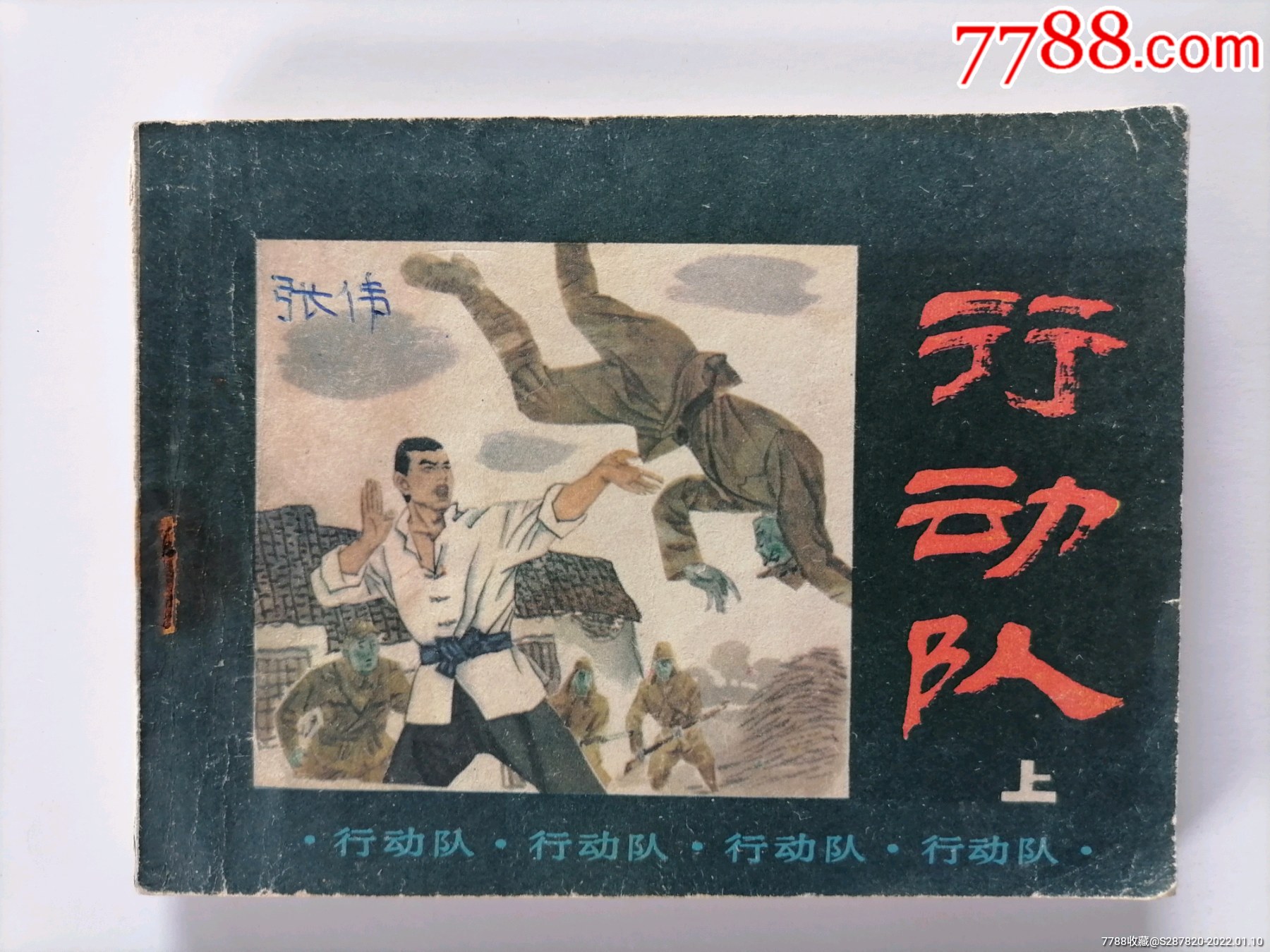 行动队(上)-价格:10元-se84825444-连环画/小人书-零售-7788收藏__收藏热线