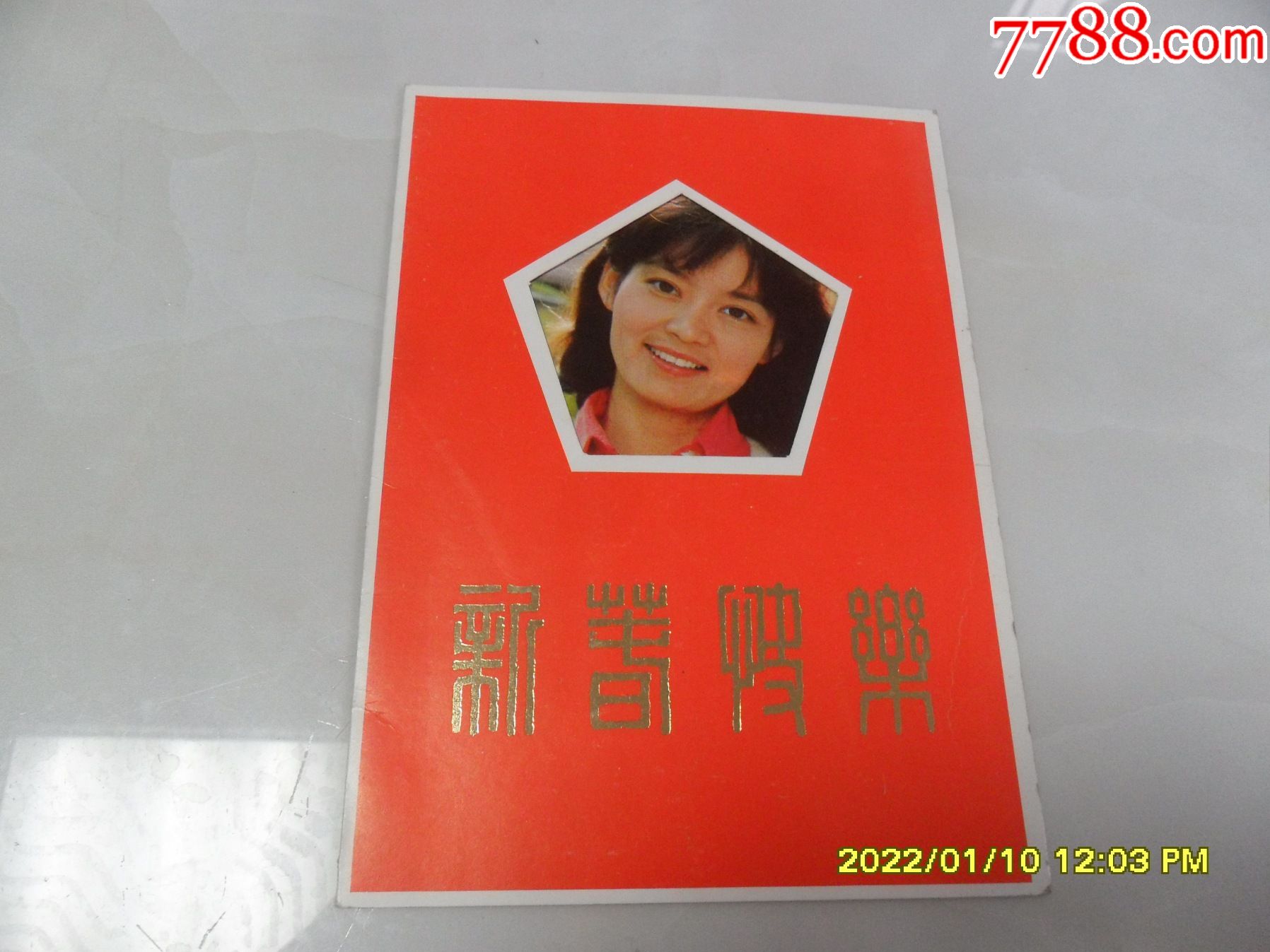 80年代明星贺卡潘虹32开