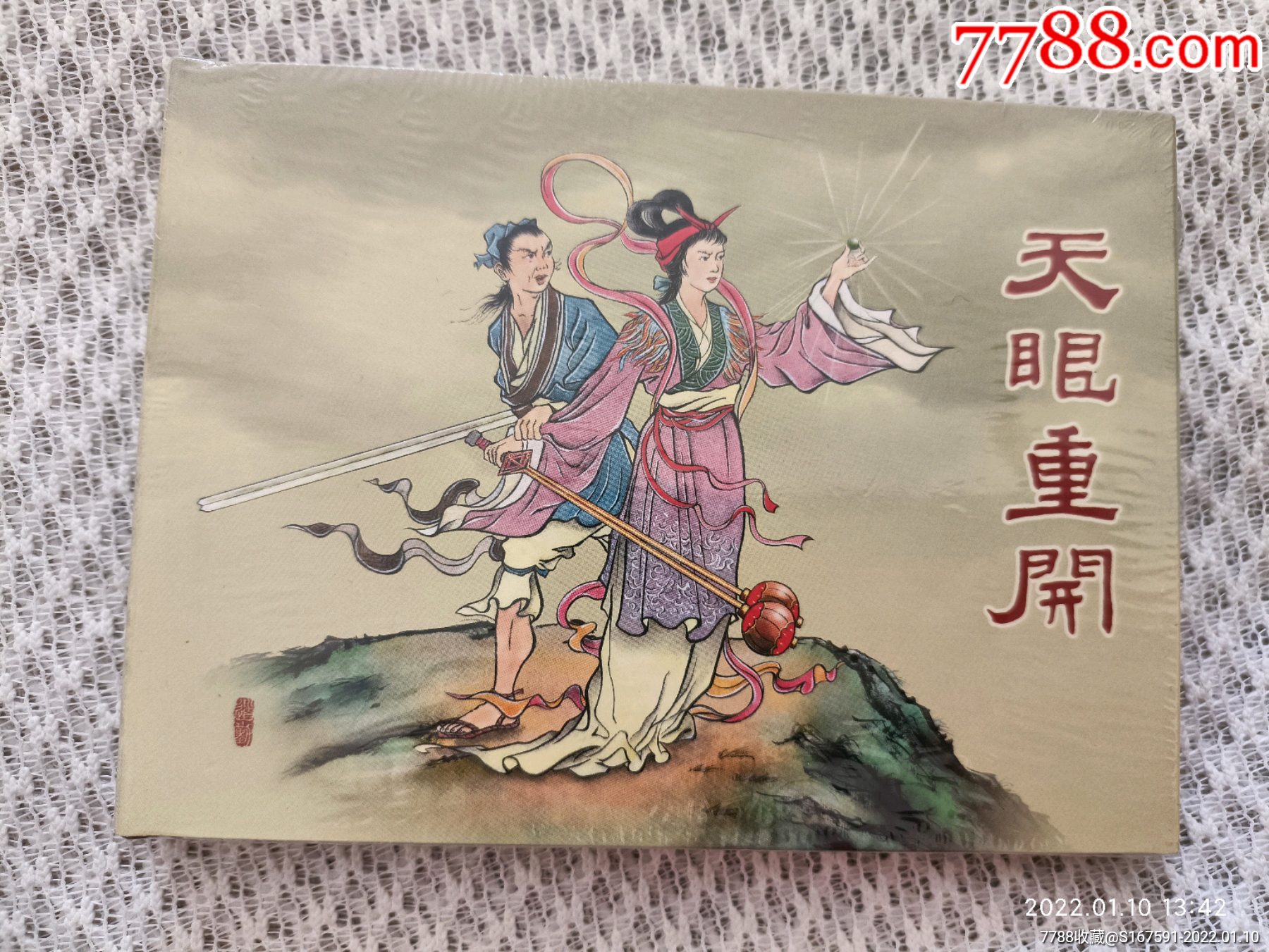 天眼重开(古善50开小精2011年1版1印)-价格:40元-se84826264-连环画