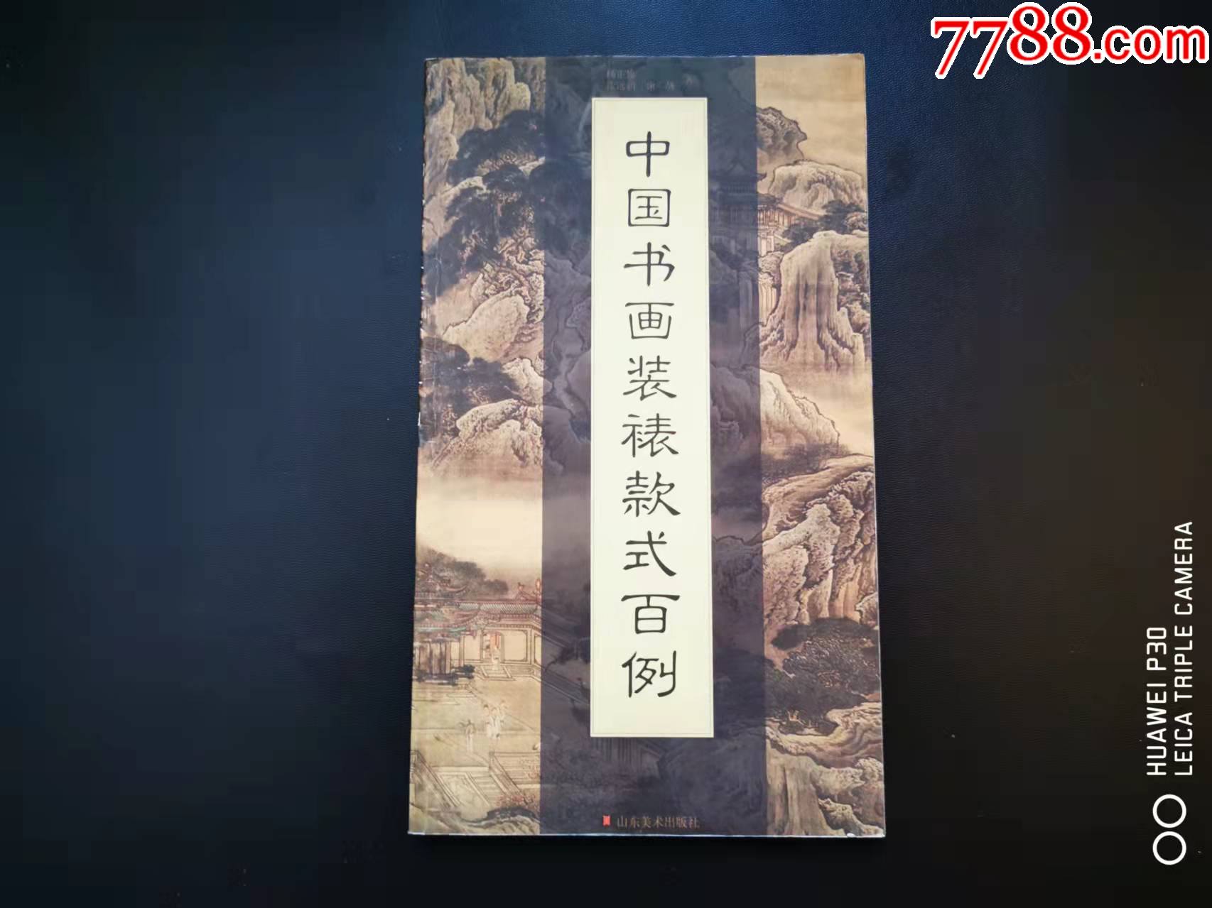 中国书画装裱款式百例