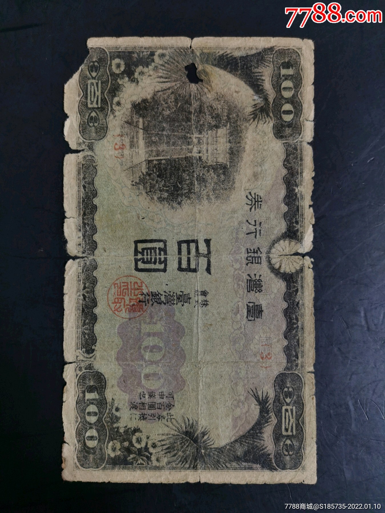 台湾银行券100元稀少