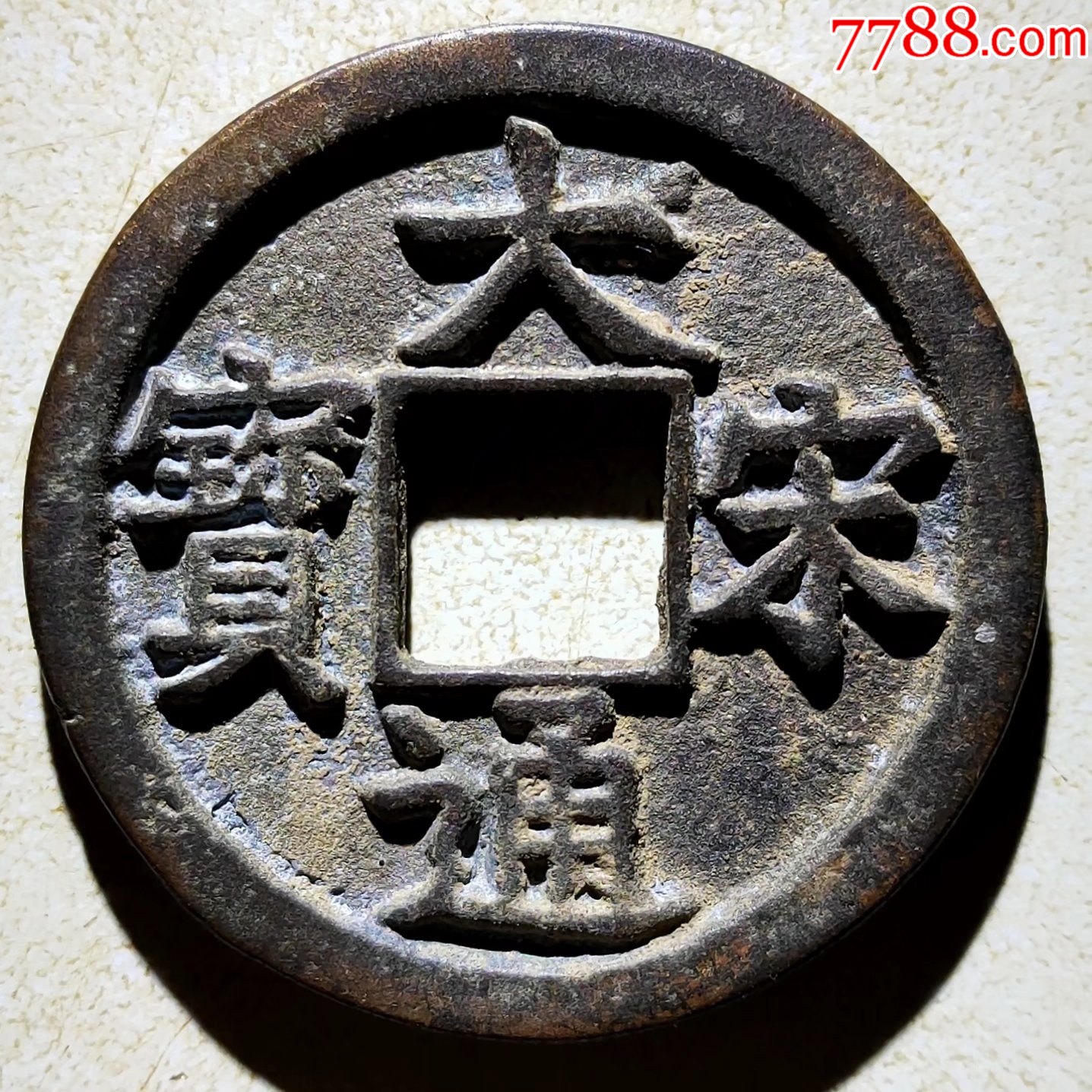 大宋通宝背汉五