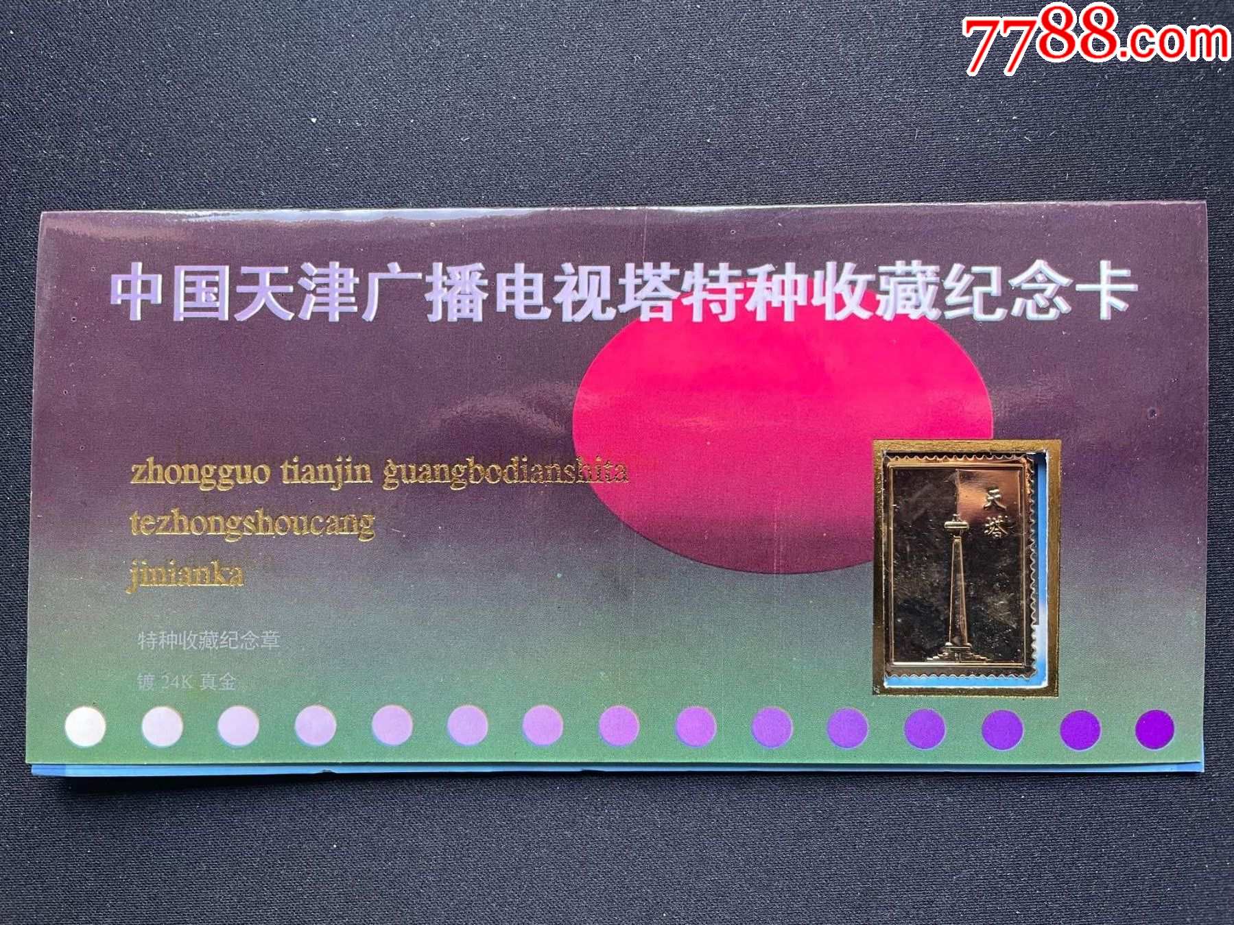 中國天津廣播電視塔特種收藏紀念卡_價格10元【平面收藏店】_第1張_7788收藏__收藏?zé)峋€
