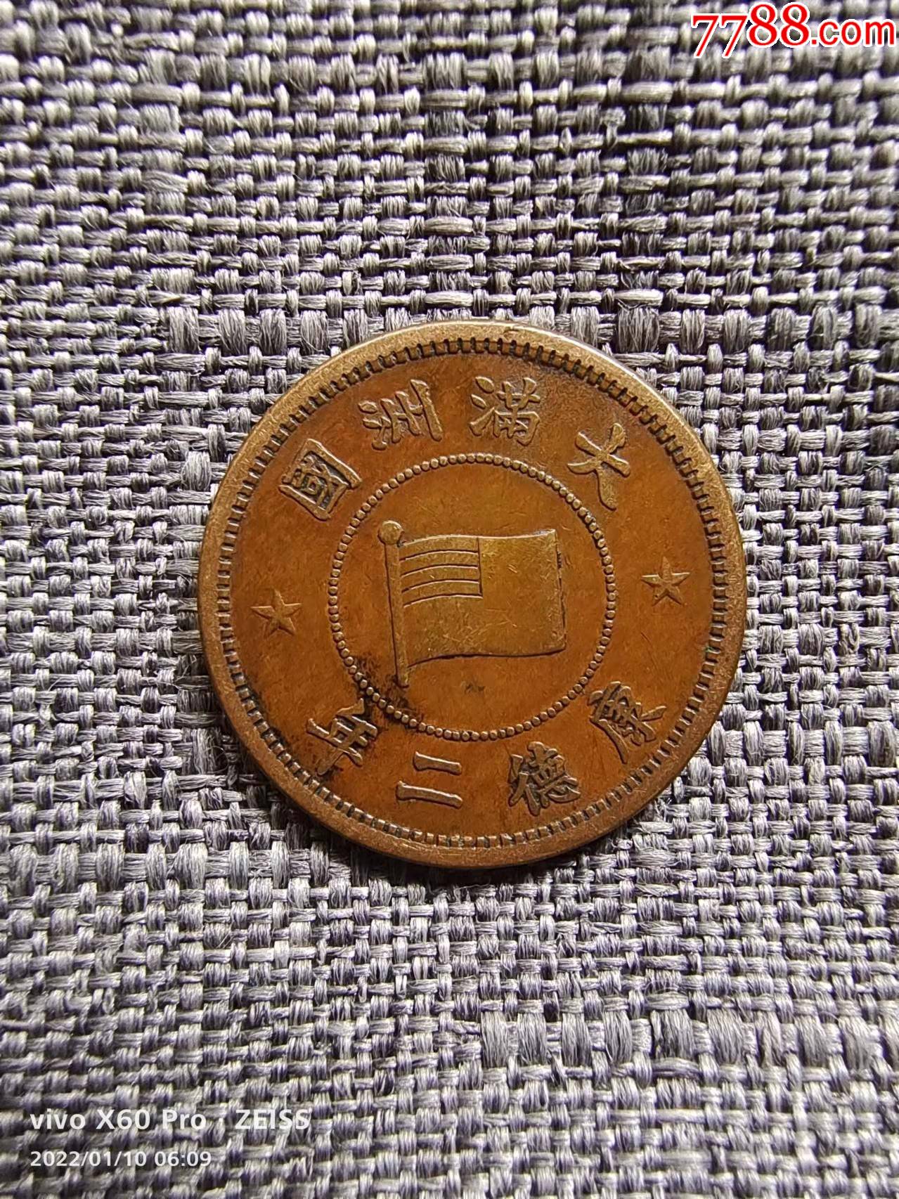 大满洲国康德二年壹分铜币