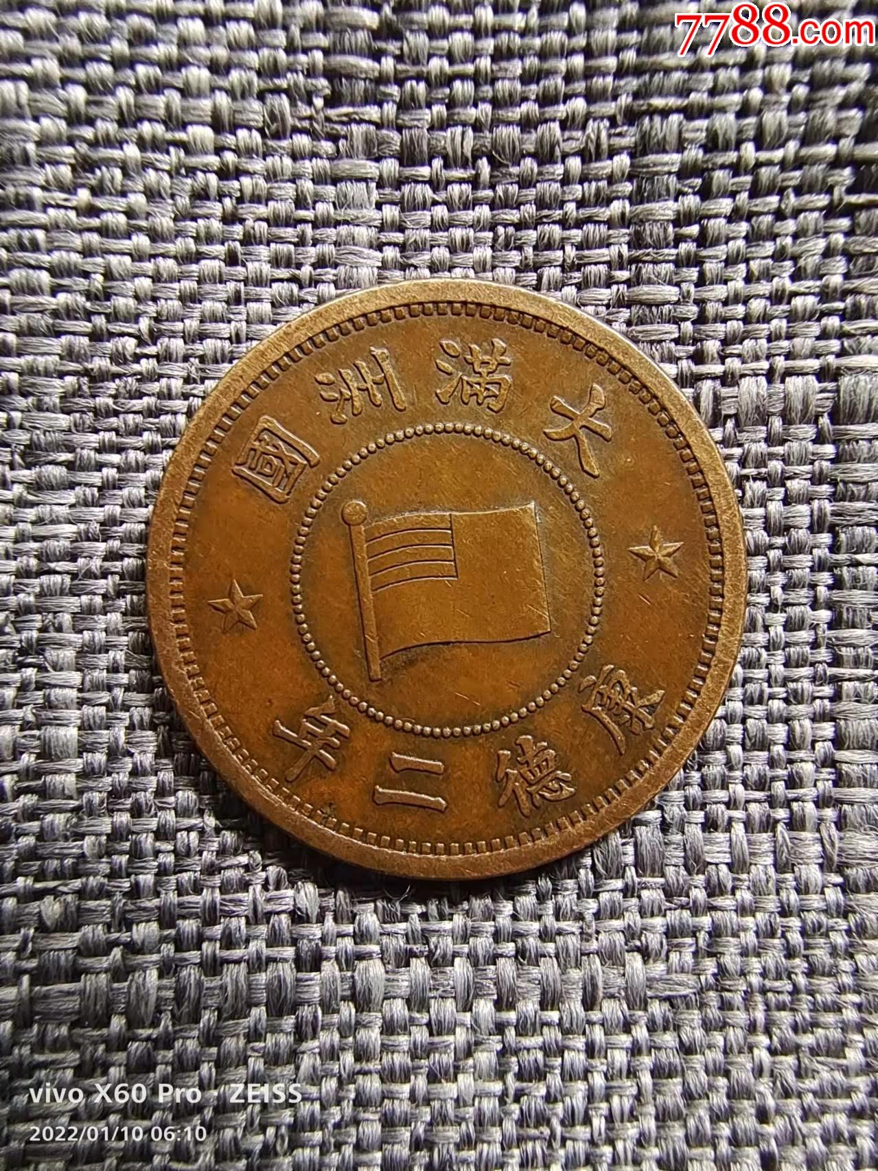 大满洲国康德二年壹分铜币