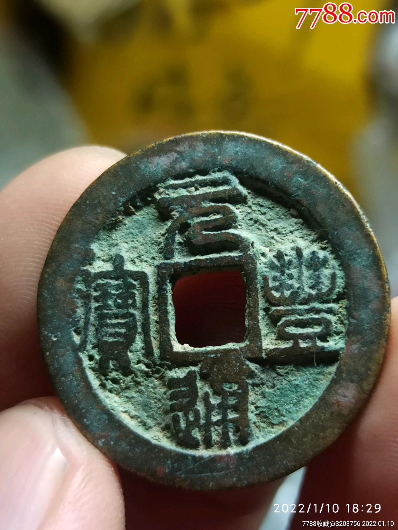 元丰通宝折二_价格8元_第1张_7788收藏__收藏热线