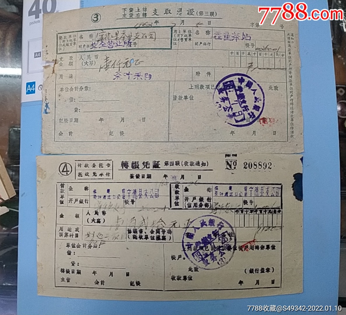 62年【福建茶叶公司、宁德茶叶支公司】收购茶叶汇票--11张不同合售【福宁收藏】_第7张_7788旧书网