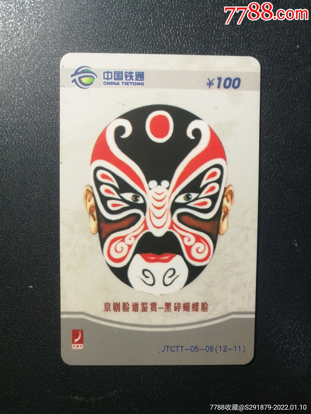 京剧脸谱鉴赏黑碎蝴蝶脸铁通jtctt05061211限量200套