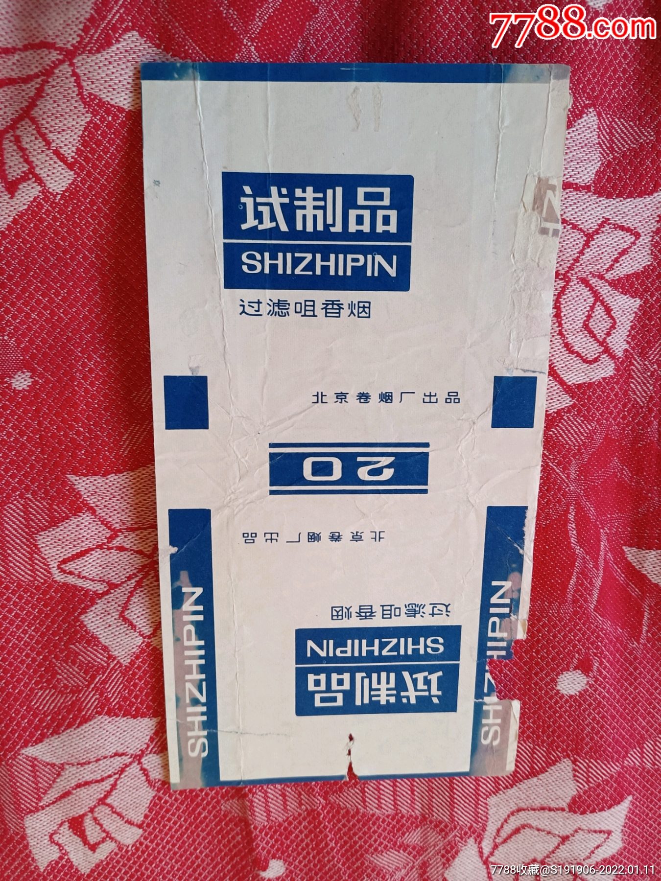 北京版试制烟背清无修