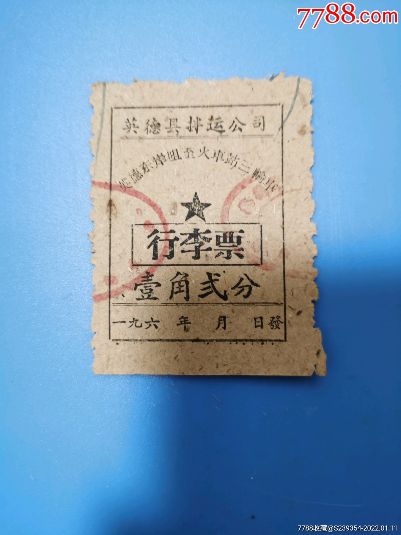 英德东岸咀一火车站行李票