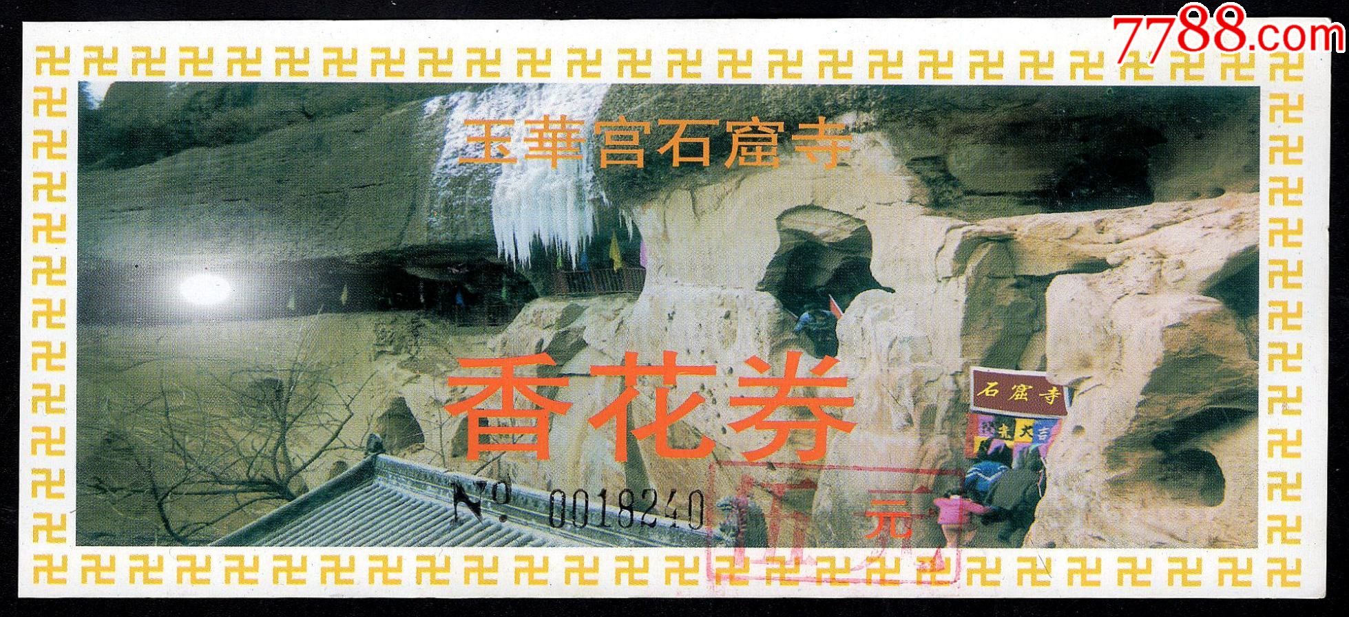 玉华宫石窟寺(5元券)_旅游景点门票_第1张_7788老酒收藏