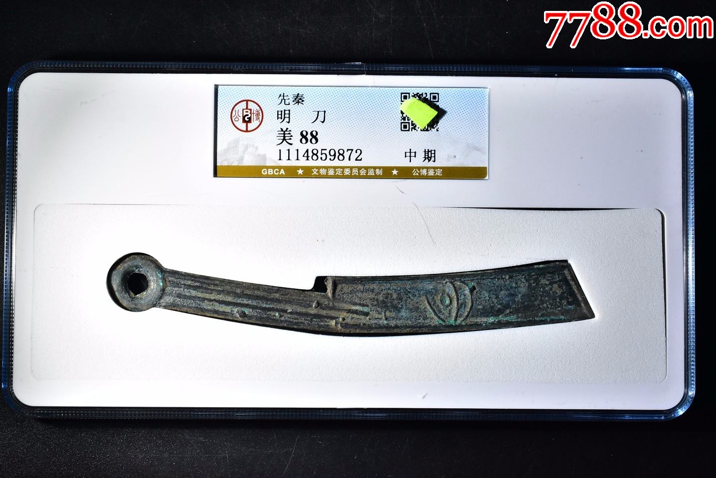 先秦明刀中期明刀背三字左十一公博评级币88分一枚