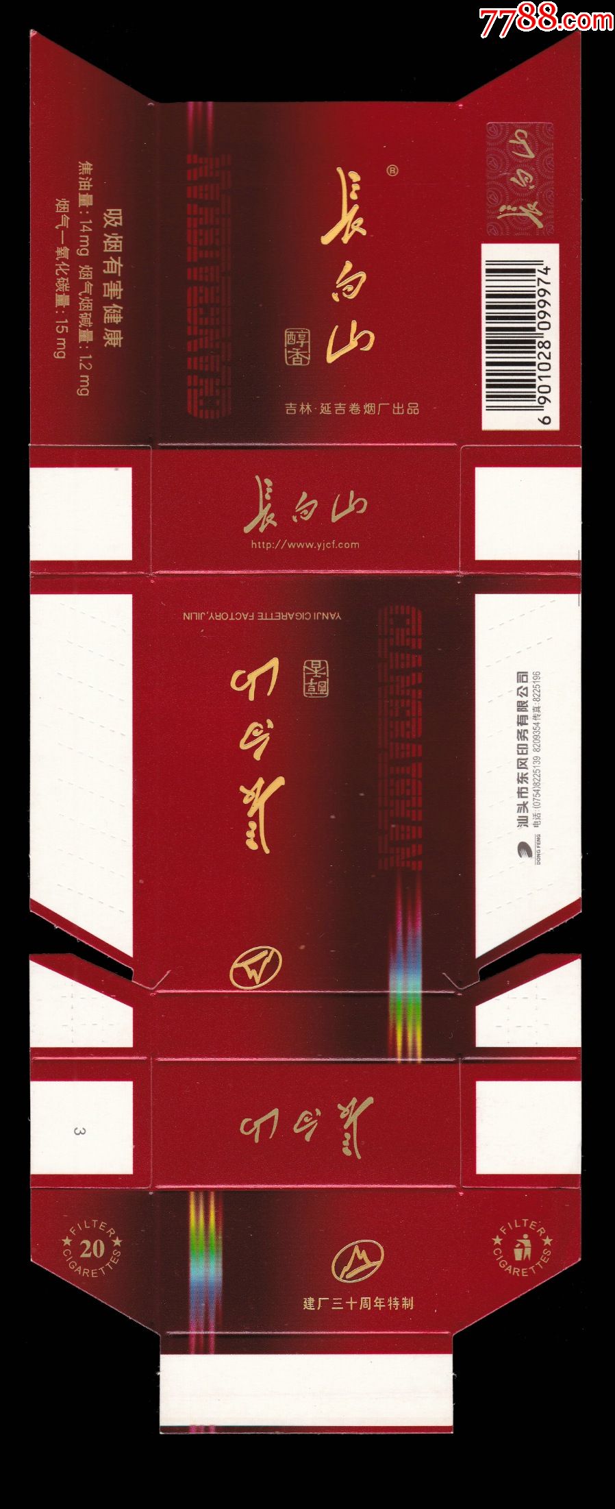 长白山醇香4建厂三十周年有防伪标志099974吉林延吉