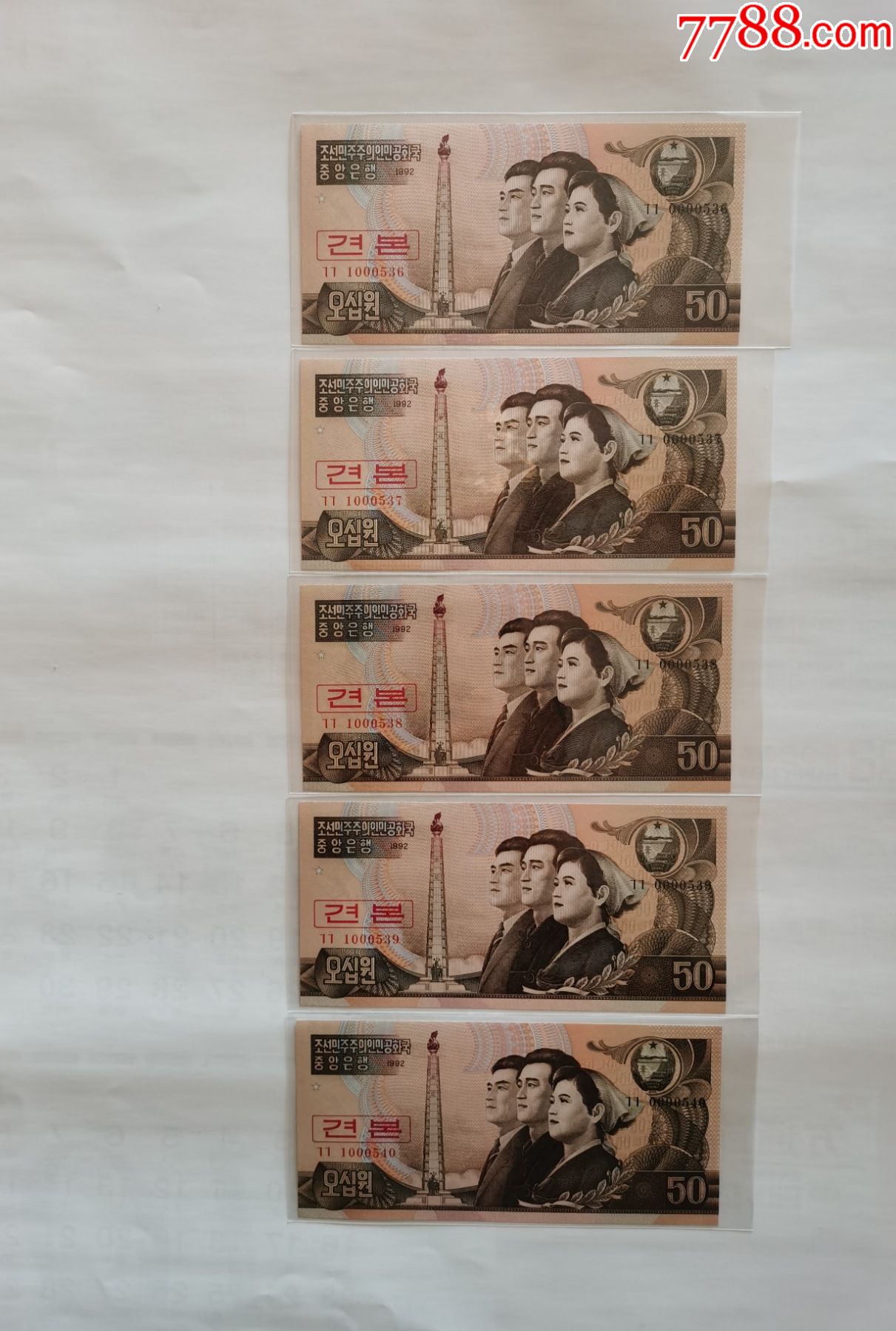朝鲜1992年50元数字样票错版5连号左右编号首位不同