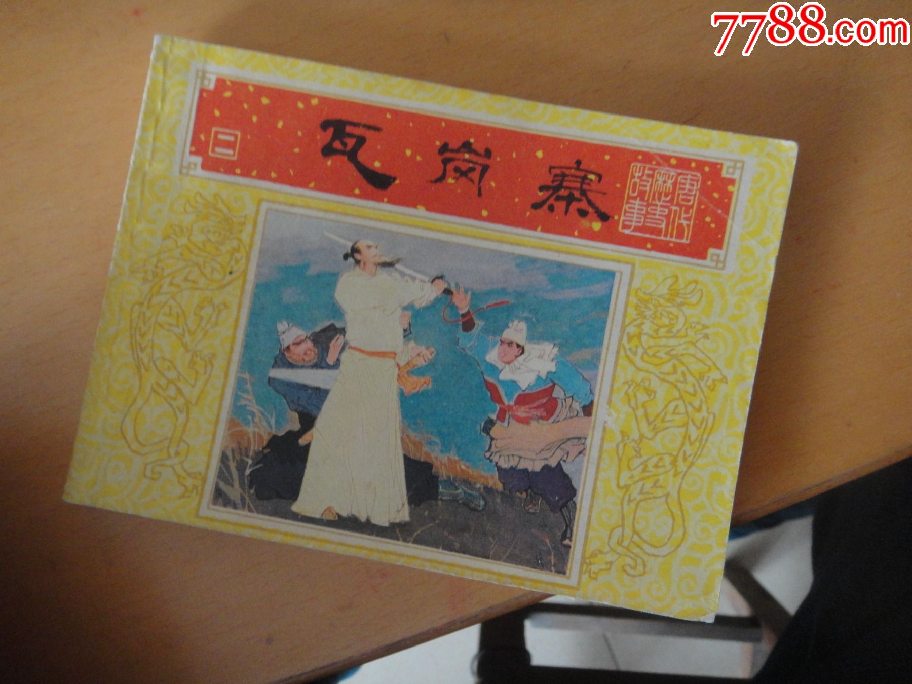 瓦岗寨-价格:4元-se84848398-连环画/小人书-零售-7788收藏__收藏热线